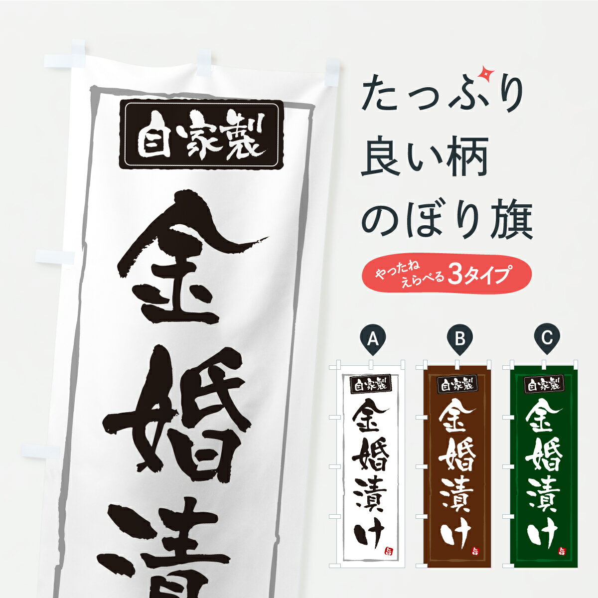 【ポスト便 送料360】 のぼり旗 金婚漬け・漬物・つけもののぼり YS2J 加工食品 グッズプロ 【名入れできます+1017円】