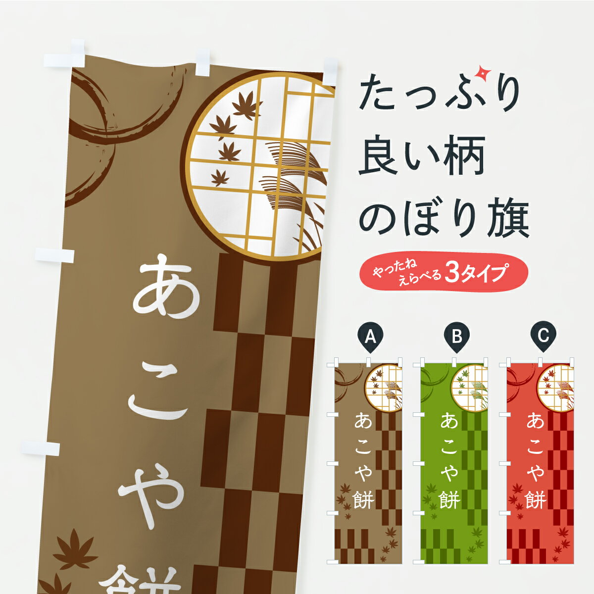 【ポスト便 送料360】 のぼり旗 あこ