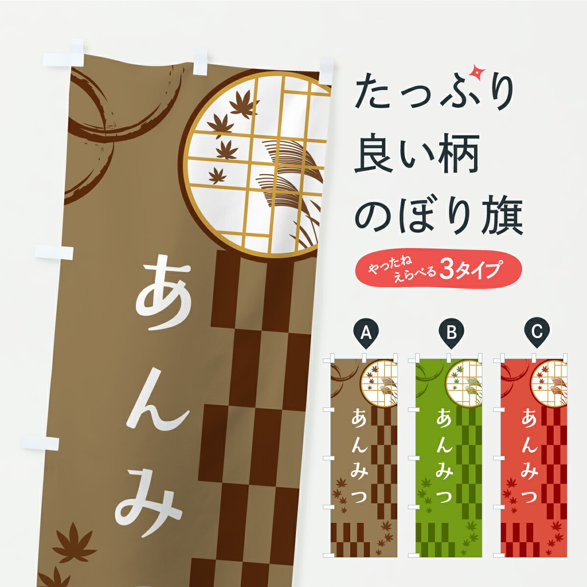 【ポスト便 送料360】 のぼり旗 あんみつのぼり YS34 羊羹・寒天 グッズプロ 【名入れできます+1017円】