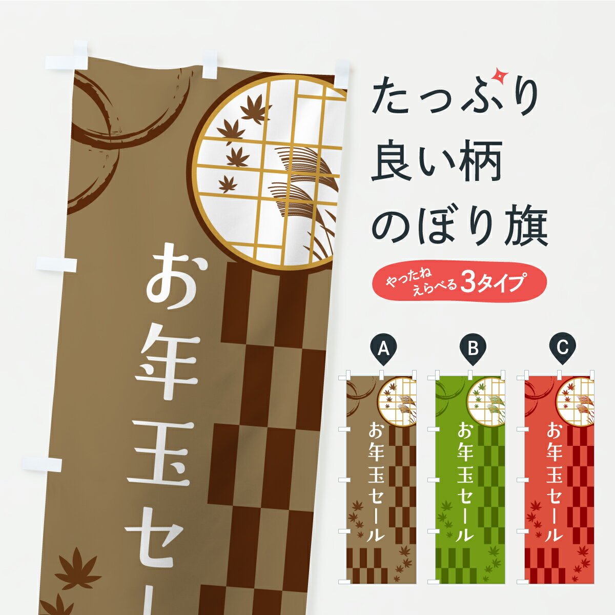 【ポスト便 送料360】 のぼり旗 お年玉セールのぼり YS3X 初売り・年始セール グッズプロ 【名入れできます+1017円】