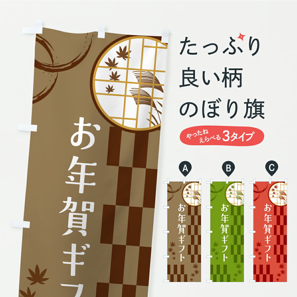 【ポスト便 送料360】 のぼり旗 お年賀ギフトのぼり YS3G 初売り・年始セール グッズプロ 【名入れできます+1017円】