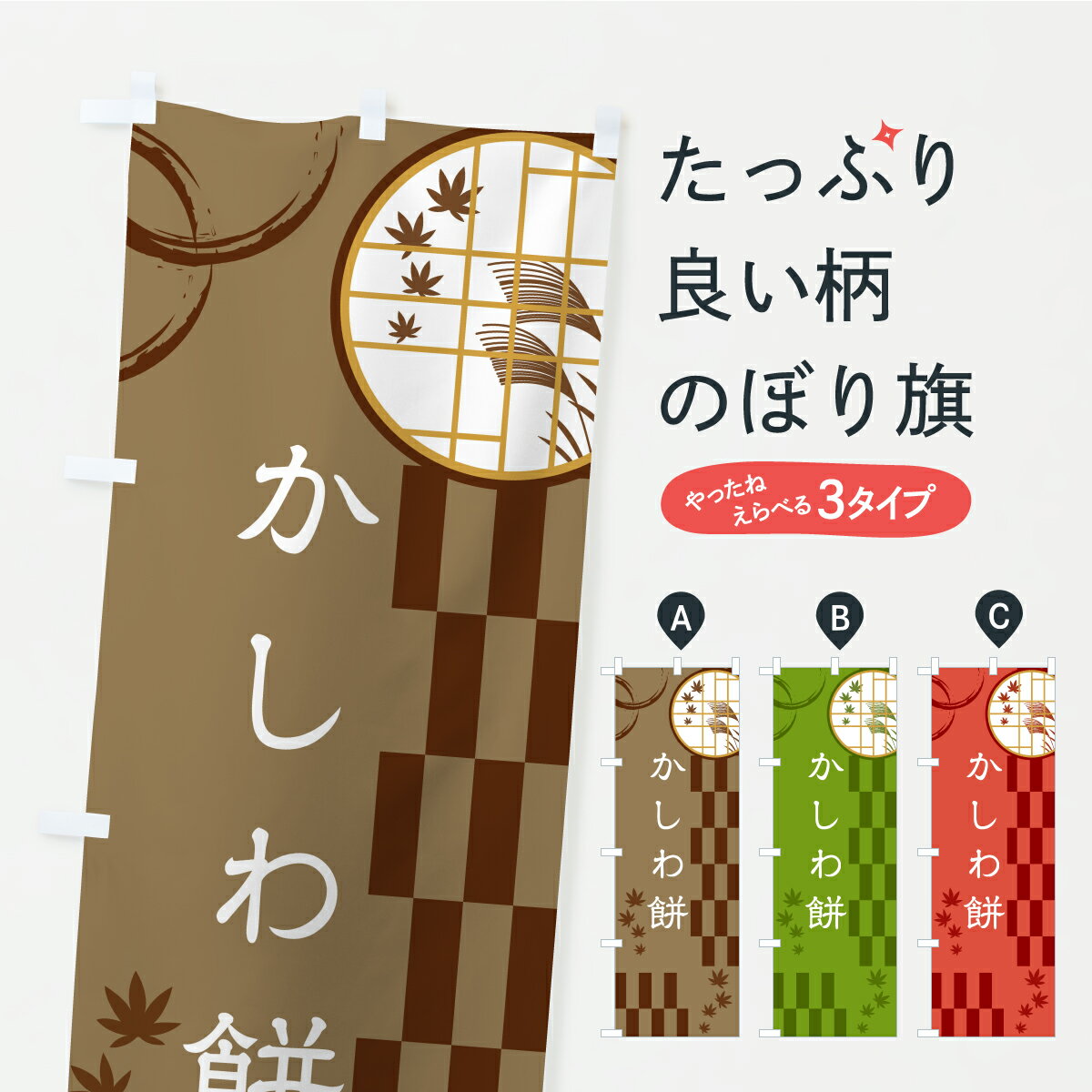 【ポスト便 送料360】 のぼり旗 かし