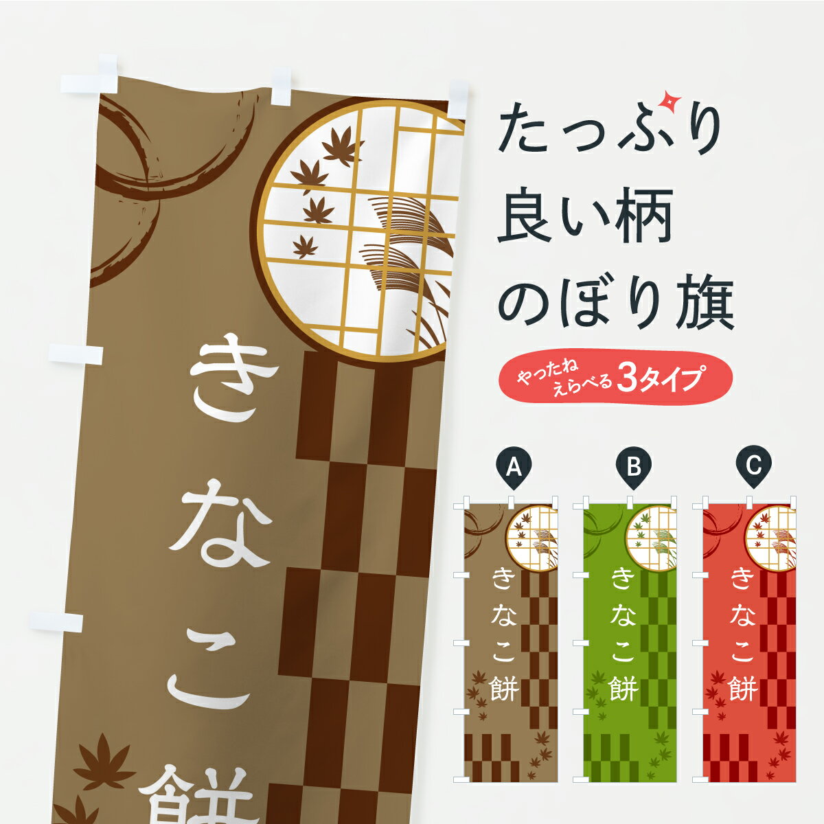 【ポスト便 送料360】 のぼり旗 きな