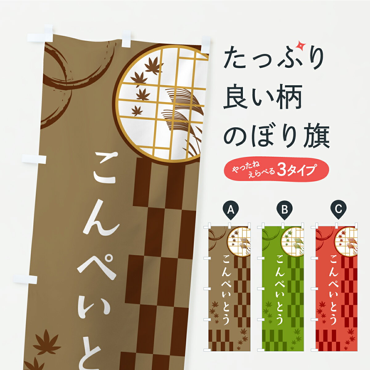 グッズプロののぼり旗は「節約じょうずのぼり」から「セレブのぼり」まで細かく調整できちゃいます。のぼり旗にひと味加えて特別仕様に一部を変えたい店名、社名を入れたいもっと大きくしたい丈夫にしたい長持ちさせたい防炎加工両面別柄にしたい飾り方も選べます壁に吊るしたい全面柄で目立ちたい紐で吊りたいピンと張りたいチチ色を変えたいちょっとおしゃれに看板のようにしたい屋台お菓子その他のぼり旗、他にもあります。【ポスト便 送料360】 のぼり旗 こんぺいとうのぼり YSF7 屋台お菓子 グッズプロ 【名入れできます】内容・記載の文字こんぺいとう印刷自社生産 フルカラーダイレクト印刷またはシルク印刷デザイン【A】【B】【C】からお選びください。※モニターの発色によって実際のものと色が異なる場合があります。名入れ、デザイン変更（セミオーダー）などのデザイン変更が気楽にできます。以下から別途お求めください。サイズサイズの詳細については上の説明画像を御覧ください。ジャンボにしたいのぼり重量約80g素材のぼり生地：ポンジ（テトロンポンジ）一般的なのぼり旗の生地通常の薄いのぼり生地より裏抜けが減りますがとてもファンが多い良い生地です。おすすめA1ポスター：光沢紙（コート紙）チチチチとはのぼり旗にポールを通す輪っかのことです。のぼり旗が裏返ってしまうことが多い場合は右チチを試してみてください。季節により風向きが変わる場合もあります。チチの色変え※吊り下げ旗をご希望の場合はチチ無しを選択してください対応のぼりポール一般的なポールで使用できます。ポールサイズ例：最大全長3m、直径2.2cmまたは2.5cm※ポールは別売りです ポール3mのぼり包装1枚ずつ個別包装　PE袋（ポリエチレン）包装時サイズ：約20x25cm横幕に変更横幕の画像確認をご希望の場合は、決済時の備考欄に デザイン確認希望 とお書き下さい。※横幕をご希望でチチの選択がない場合は上のみのチチとなります。ご注意下さい。のぼり補強縫製見た目の美しい四辺ヒートカット仕様。ハトメ加工をご希望の場合はこちらから別途必要枚数分お求め下さい。三辺補強縫製 四辺補強縫製 棒袋縫い加工のぼり防炎加工特殊な加工のため制作にプラス2日ほどいただきます。防炎にしたい・商標権により保護されている単語ののぼり旗は、使用者が該当の商標の使用を認められている場合に限り設置できます。・設置により誤解が生じる可能性のある場合は使用できません。（使用不可な例 : AEDがないのにAEDのぼりを設置）・裏からもくっきり見せるため、風にはためくために開発された、とても薄い生地で出来ています。・屋外の使用は色あせや裁断面のほつれなどの寿命は3ヶ月・・6ヶ月です。※使用状況により異なり、屋内なら何年も持ったりします。・雨風が強い日に表に出すと寿命が縮まります。・濡れても大丈夫ですが、中途半端に濡れた状態でしまうと濡れた場所と乾いている場所に色ムラが出来る場合があります。・濡れた状態で壁などに長時間触れていると色移りをすることがあります。・通行人の目がなれる頃（3ヶ月程度）で違う色やデザインに替えるなどのローテーションをすると効果的です。・特別な事情がない限り夜間は店内にしまうなどの対応が望ましいです。・洗濯やアイロン可能ですが、扱い方により寿命に影響が出る場合があります。※オススメはしません自己責任でお願いいたします。色落ち、色移りにご注意ください。商品コード : YSF7問い合わせ時にグッズプロ楽天市場店であることと、商品コードをお伝え頂きますとスムーズです。改造・加工など、決済備考欄で商品を指定する場合は上の商品コードをお書きください。ABC【ポスト便 送料360】 のぼり旗 こんぺいとうのぼり YSF7 屋台お菓子 グッズプロ 【名入れできます】 安心ののぼり旗ブランド 「グッズプロ」が制作する、おしゃれですばらしい発色ののぼり旗。デザインを3色展開することで、カラフルに揃えたり、2色を交互にポンポンと並べて楽しさを演出できます。文字を変えたり、名入れをしたりすることで、既製品とは一味違う特別なのぼり旗にできます。 裏面の発色にもこだわった美しいのぼり旗です。のぼり旗にとって裏抜け（裏側に印刷内容が透ける）はとても重要なポイント。通常のぼり旗は表面のみの印刷のため、風で向きが変わったときや、お客様との位置関係によっては裏面になってしまう場合があります。そこで、当店ののぼり旗は表裏の見え方に差が出ないように裏抜けにこだわりました。裏抜けの美しいのグッズプロののぼり旗は裏面になってもデザインが透けて文字や写真がバッチリ見えます。裏抜けが悪いと裏面が白っぽく、色あせて見えてしまいズボラな印象に。また視認性が悪く文字が読み取りにくいなどマイナスイメージに繋がります。いろんなところで使ってほしいから、追加料金は必要ありません。裏抜けの美しいグッズプロののぼり旗でも、風でいつも裏返しでは台無しです。チチの位置を変えて風向きに沿って設置出来ます。横幕はのぼり旗と同じデザインで作ることができるので統一感もアップします。場所に合わせてサイズを変えられます。サイズの選び方を見るミニのぼりも立て方いろいろ。似ている他のデザインポテトも一緒にいかがですか？（AIが選んだ関連のありそうなカテゴリ）お届けの目安のぼり旗は受注生産品のため、制作を開始してから3営業日後※の発送となります。※加工内容によって制作時間がのびる場合があります。送料全国一律のポスト投函便対応可能商品 ポールやタンクなどポスト投函便不可の商品を同梱の場合は宅配便を選択してください。ポスト投函便で送れない商品と購入された場合は送料を宅配便に変更して発送いたします。 配送、送料についてポール・注水台は別売りです買い替えなどにも対応できるようポール・注水台は別売り商品になります。はじめての方はスタートセットがオススメです。ポール3mポール台 16L注水台スタートセット