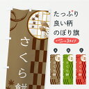【ポスト便 送料360】 のぼり旗 さくら餅のぼり YSFE お餅・餅菓子 グッズプロ 【名入れできます】