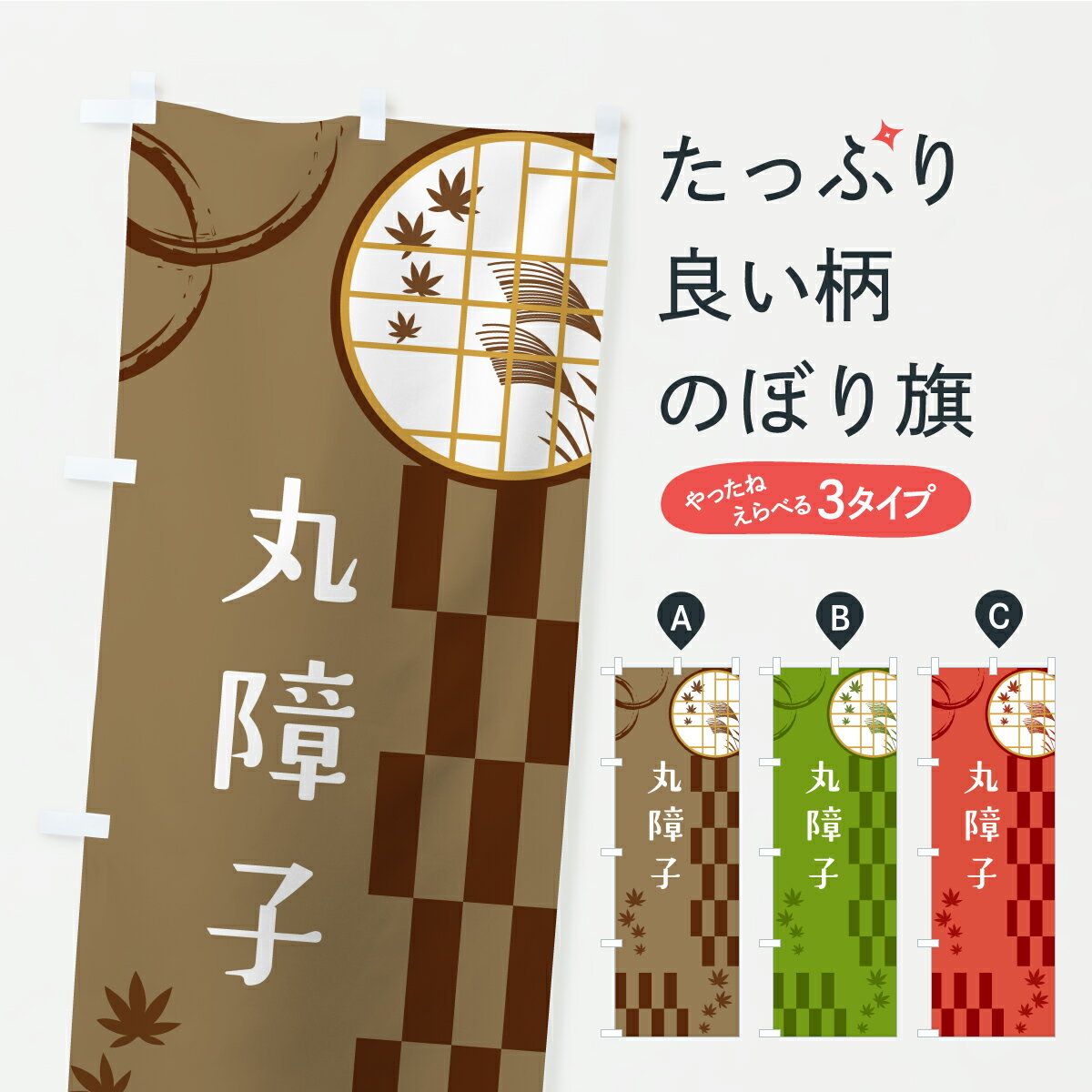 【ポスト便 送料360】 のぼり旗 丸障子のぼり YS44 襖・障子・網戸 グッズプロ 【名入れできます+1017円】