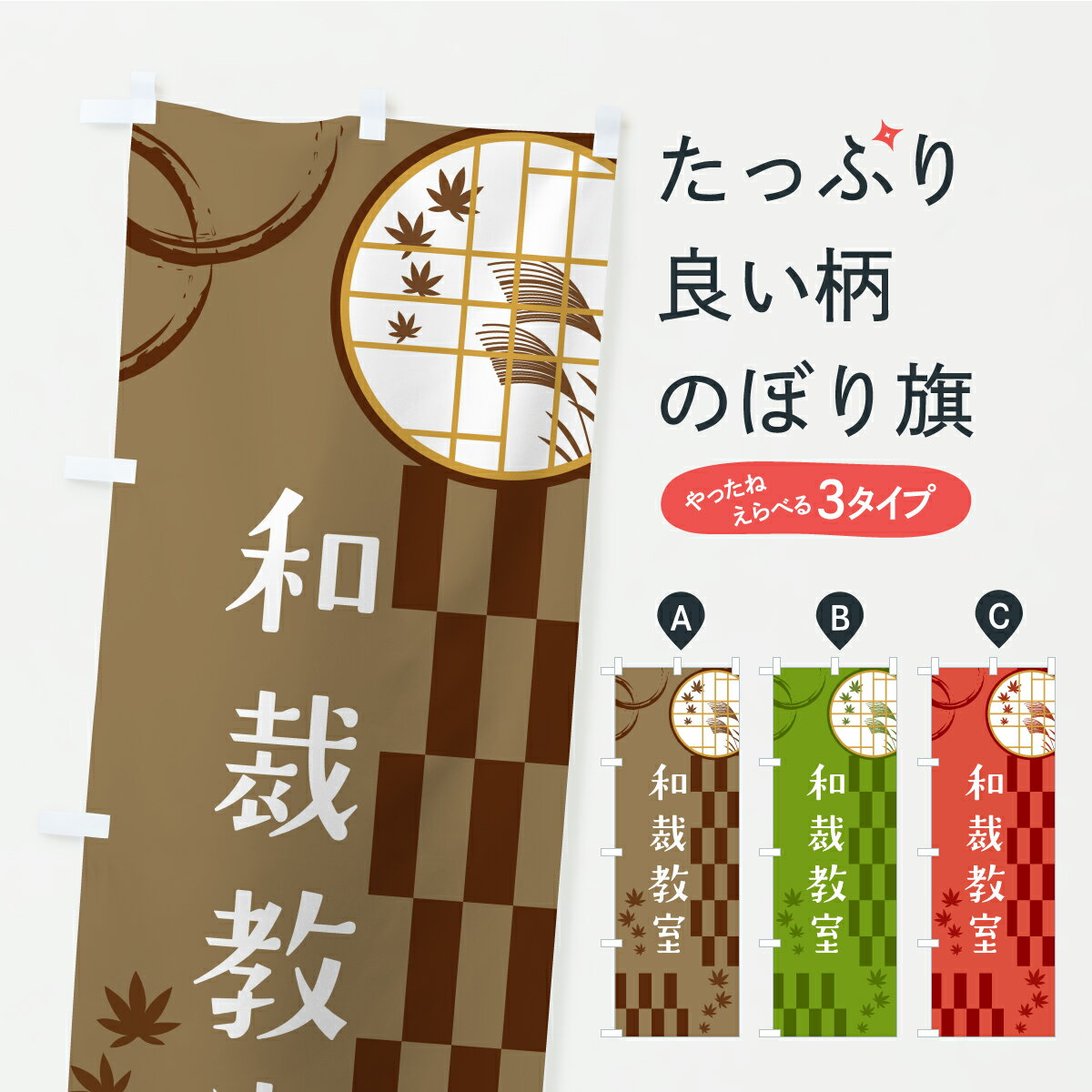 【ポスト便 送料360】 のぼり旗 和裁教室のぼり YS46 習い事 グッズプロ 【名入れできます】