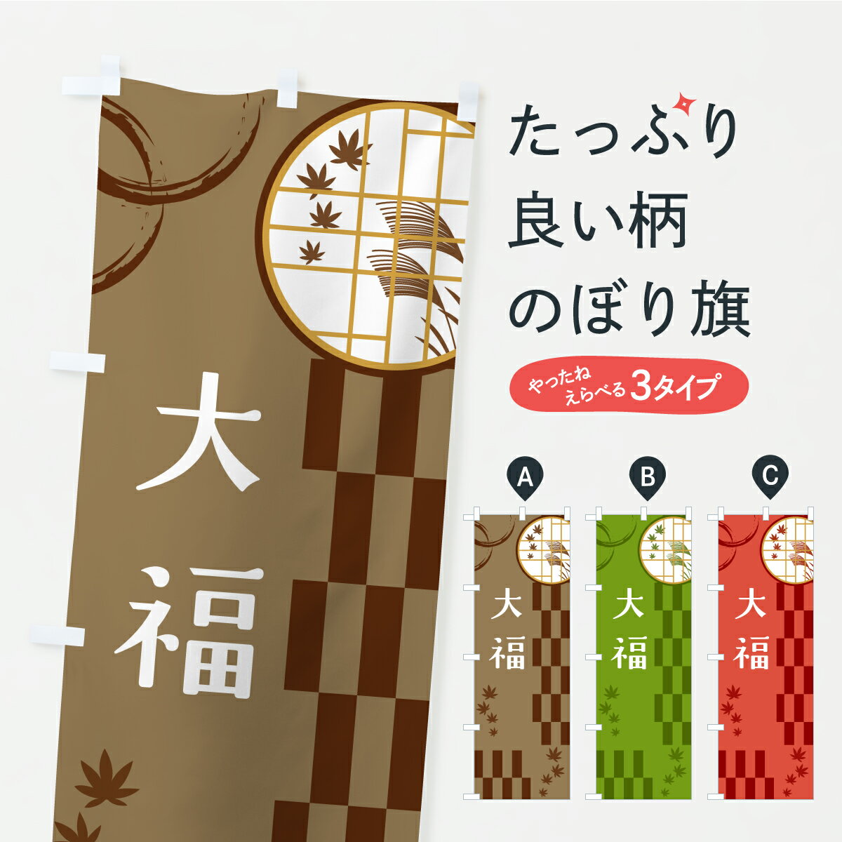 【ポスト便 送料360】 のぼり旗 大福のぼり YSGE 大福・大福餅 グッズプロ 【名入れできます+1017円】