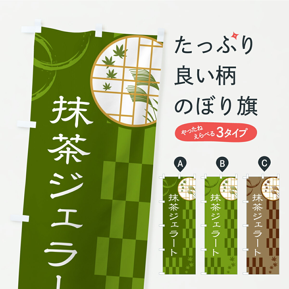 ポテトも一緒にいかがですか？（AIが選んだ関連のありそうなカテゴリ）一枚一枚、職人の目で仕上げる美しいのぼり自社設備で丁寧に印刷・仕上げ。生地の目を生かした高精細プリントで、色の深みと艶やかさにこだわりました。たった1枚で店頭の空気が変わる風にはためくたび、色が“動く”。視線を集め、用件を伝え、写真にも残る。のぼり旗は手軽で扱いやすく、多くのお店で活用されています。並べるだけで統一感カラーを交互に、もしくは同色で揃えるだけでお店のトーンが整います。季節・業種ごとの入れ替えも簡単。 店舗外観の印象がガラリと変わります交互に並べて華やか、統一感UP風にはためくたびに目を引く、高発色プリント。店頭の印象づくりに最適で、入店率アップが期待できます。使う場所に“ぴったり”合わせるチチ位置・サイズ変更に対応。のぼり／横幕のセット展開もOK。店前・イベント会場・屋内外、用途に合わせて最適化します。名入れ・ロゴ入れ店舗名やロゴを入れて“自分だけののぼり”に。認知向上や予約促進に役立ちます。デザイン依頼経験豊富なデザイナーが、目的に沿って最適なデザインをご提案。メモや手描き原稿からでもOK。入稿形式いろいろ入稿のぼりは Illustrator / Photoshop / Affinity / Canva に対応。テンプレートを入手多彩なオプションチチ位置・棒袋縫い・補強縫製・フリルなど、仕様を自由に選べます。仕様・加工の詳細約88％が「また利用したい」発色のきれいさ・使いやすさで高評価。アンケートでは88.1％のお客様が再利用意向と回答。※ 当社継続アンケート（Googleフォーム／回答59件）の結果です。環境配慮のインクを採用スイスのエコテックス&reg;『ECO PASSPORT』認証インクを使用。安心と品質、そして持続可能性を両立しています。似ている他のデザインスペック印刷フルカラーダイレクト印刷重量約80g素材のぼり生地：ポンジ（テトロンポンジ）[おすすめ]丈夫で高級感のあるトロピカル生地に変更可能（裏抜け減）チチポールを通す輪。チチの色変更も可能対応ポール例：最大全長3m、直径2.2cm／2.5cmポール・注水台は別売り：スタートセット包装個別包装（PE袋）／包装時：約20×25cm横幕に変更決済時の備考欄に「横幕の画像確認希望」とご記入ください縫製四辺ヒートカット仕上げ。四辺補強縫製・棒袋縫いに対応 防炎加工＋2営業日。防炎加工・商標保護されているデザインは、権利者の許可がある場合のみ使用できます。・誤解を招く表記（例：AED非設置なのに表示など）は使用できません。・屋外向け薄手生地。寿命目安：約3?6ヶ月（使用環境により変動）。・荒天時は屋内退避で長持ち。濡れたまま放置は色ムラ・色移りの原因。・約3ヶ月ごとのデザイン更新がおすすめ。・洗濯・アイロンは可能ですが、色落ち等にご注意ください（自己責任）。場所に合わせてサイズを選べますサイズの選び方お届けの目安