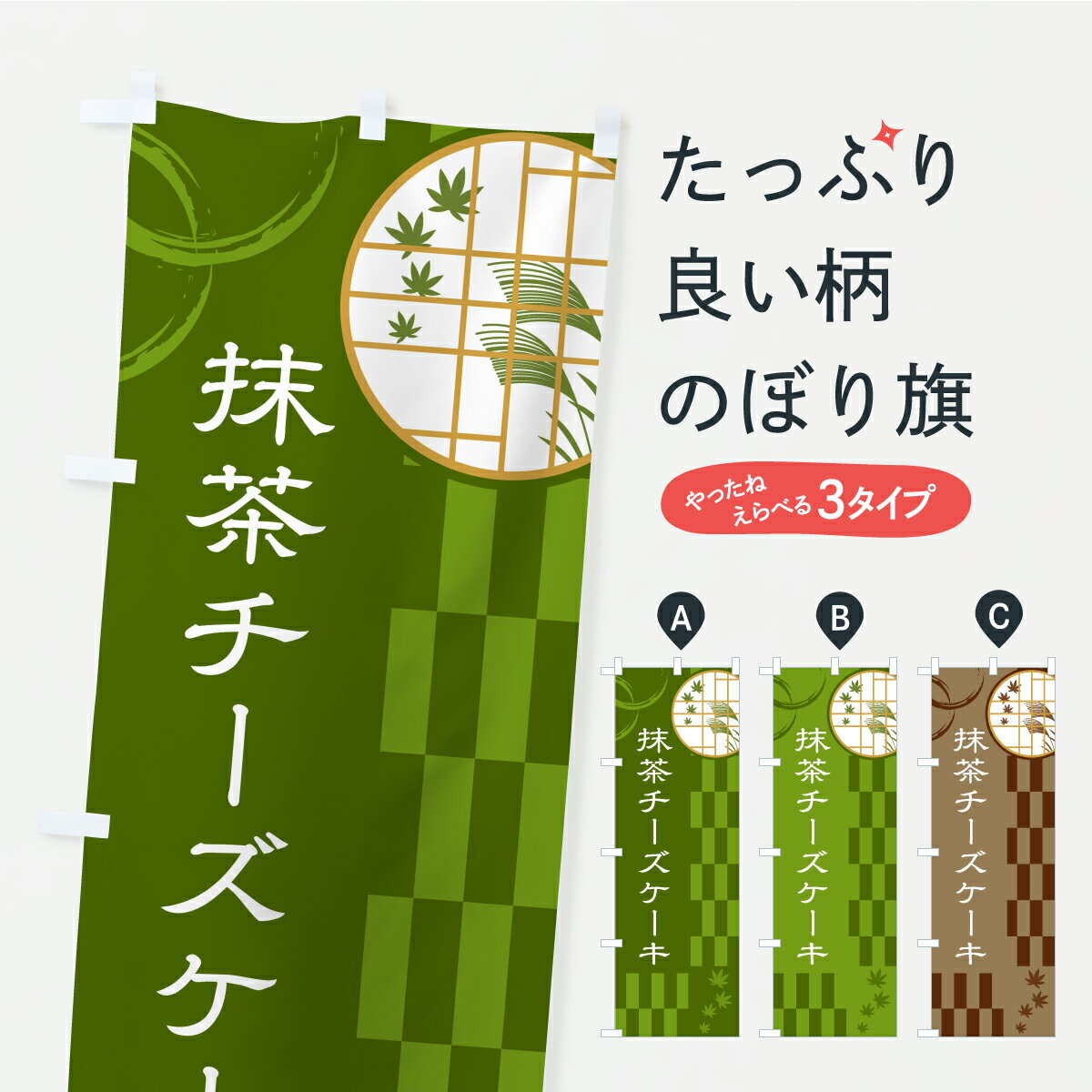【ポスト便 送料360】 のぼり旗 抹茶チーズケーキのぼり YSA0 グッズプロ 【名入れできます+1017円】
