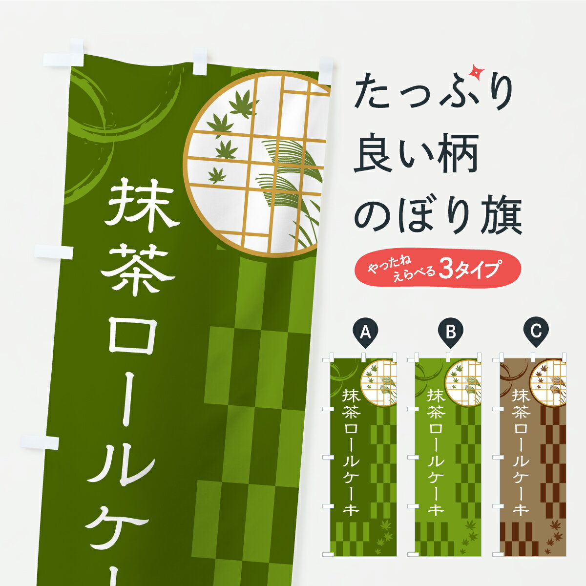 【ポスト便 送料360】 のぼり旗 抹茶