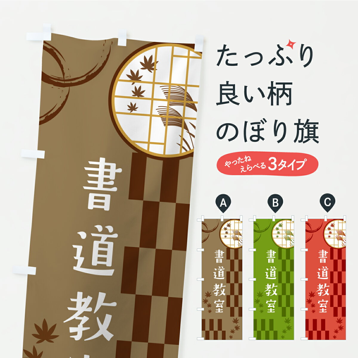 樂天商城 - 【ポスト便 送料360】 のぼり旗 書道教室のぼり YSA9 書道・ペン字 グッズプロ 【名入れできます+1017円】
