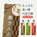 【ポスト便 送料360】 のぼり旗 栗きんとんのぼり YSAU 和菓子 グッズプロ 【名入れできます】
