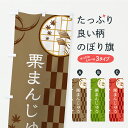 【ポスト便 送料360】 のぼり旗 栗まんじゅうのぼり YSN4 饅頭・蒸し菓子 グッズプロ 【名入れできます】