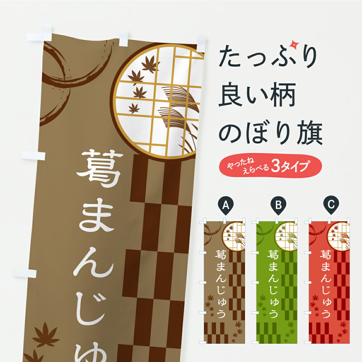 樂天商城 - 【ポスト便 送料360】 のぼり旗 葛まんじゅうのぼり YSNR 饅頭・蒸し菓子 グッズプロ 【名入れできます+1017円】
