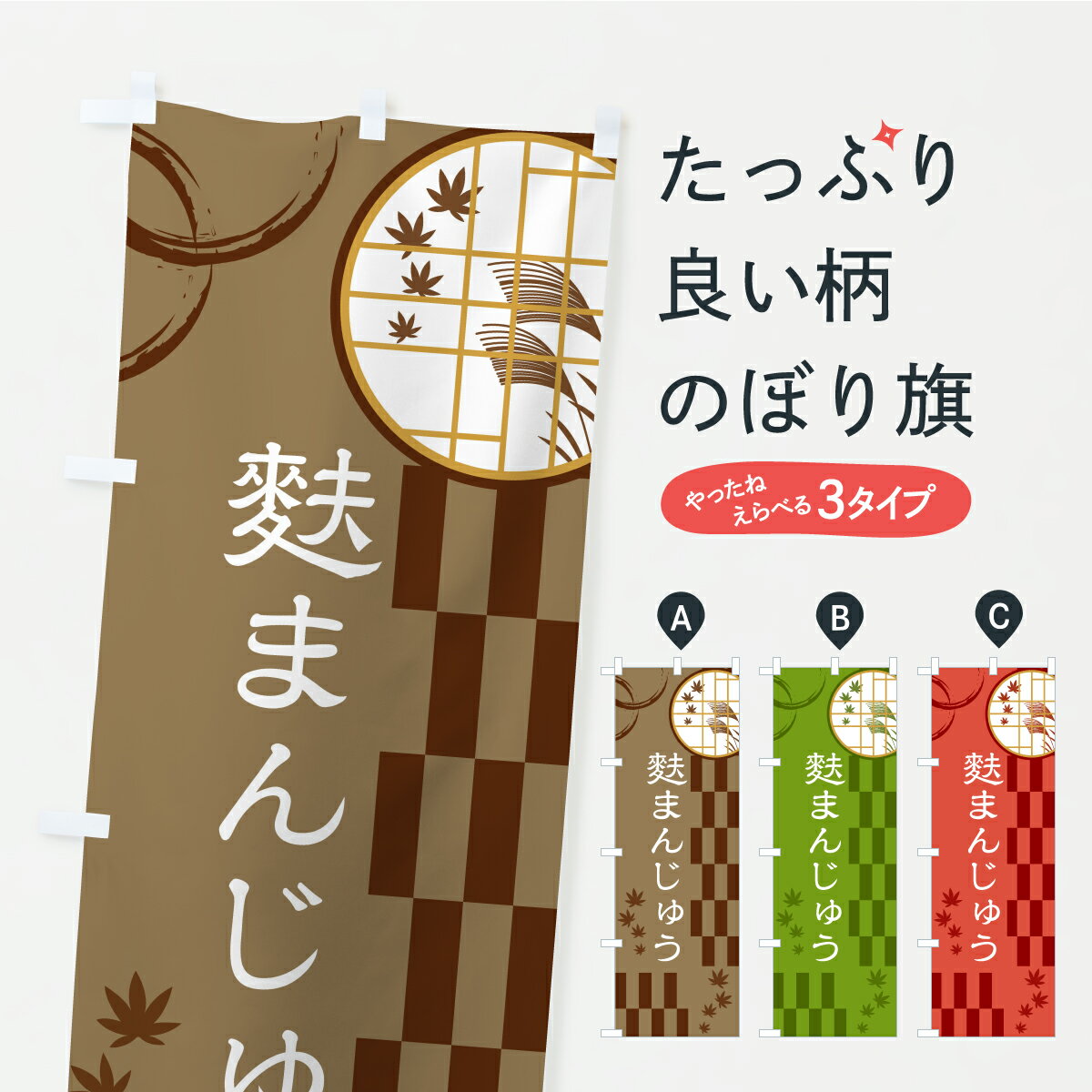 【ポスト便 送料360】 のぼり旗 麩まんじゅうのぼり YS5Y 饅頭・蒸し菓子 グッズプロ 【名入れできます..