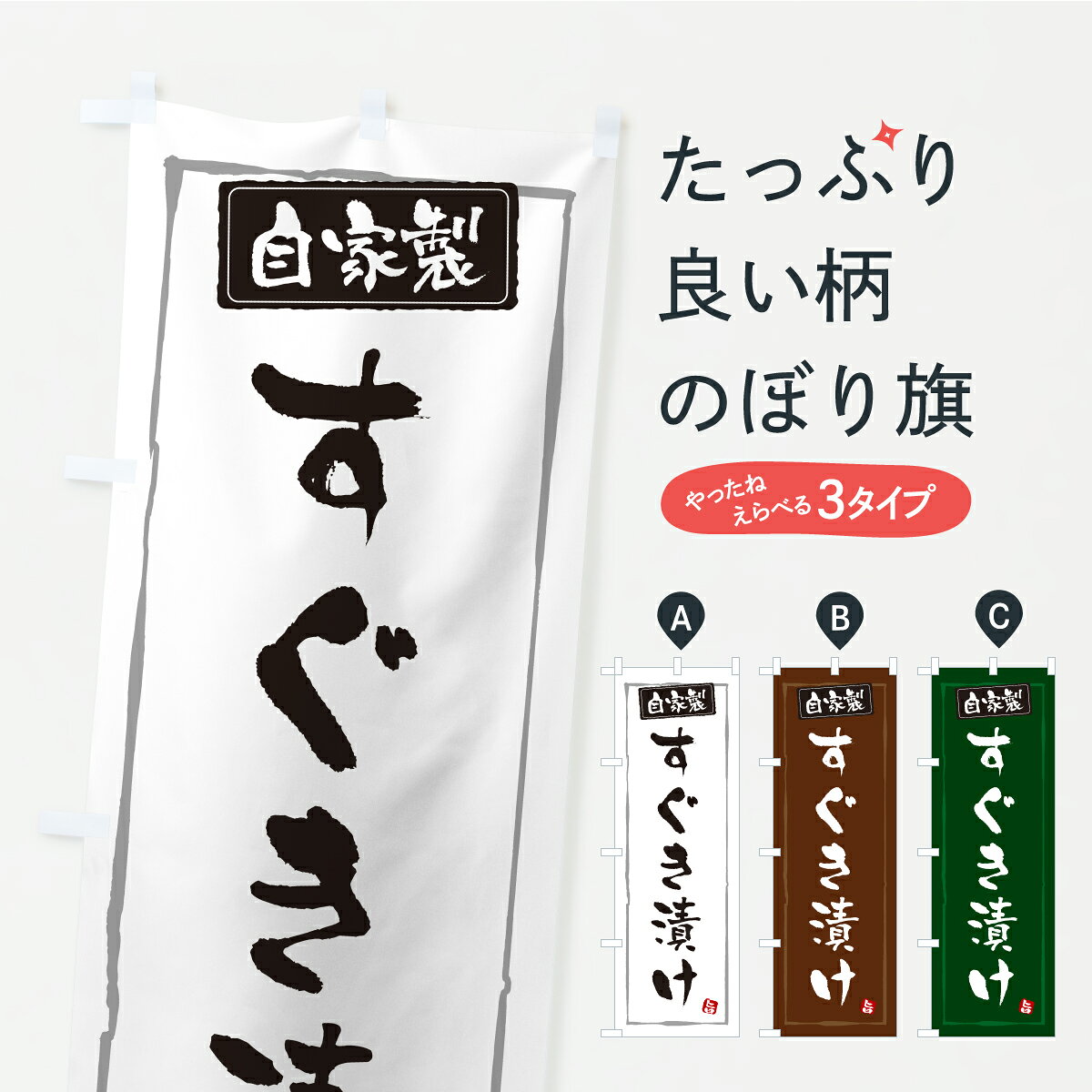 【ポスト便 送料360】 のぼり旗 すぐき漬け・漬物・つけもののぼり YS5A 加工食品 グッズプロ 【名入れできます+1017円】