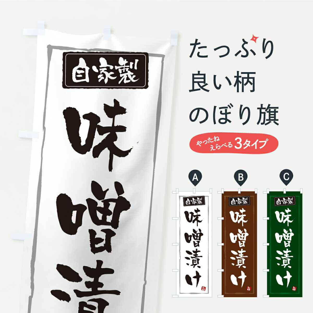 【ポスト便 送料360】 のぼり旗 味噌漬け・漬物・つけもののぼり YS5S 和食 グッズプロ 【名入れできま..