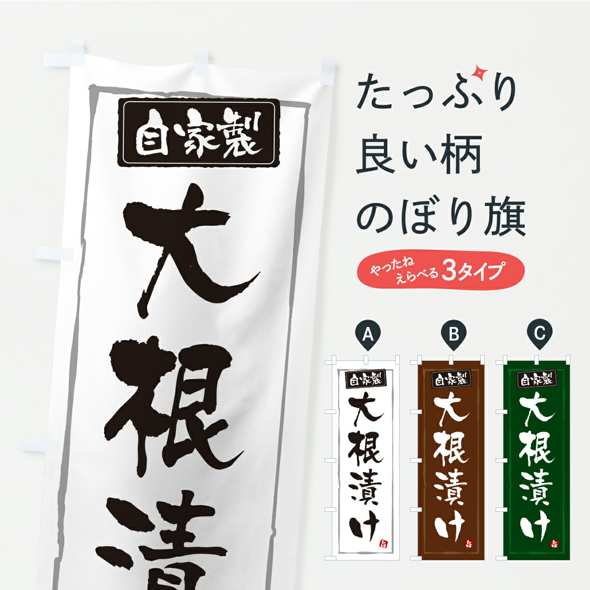 樂天商城 - 【ポスト便 送料360】 のぼり旗 大根漬け・漬物・つけもののぼり YS5U 加工食品 グッズプロ 【名入れできます+1017円】