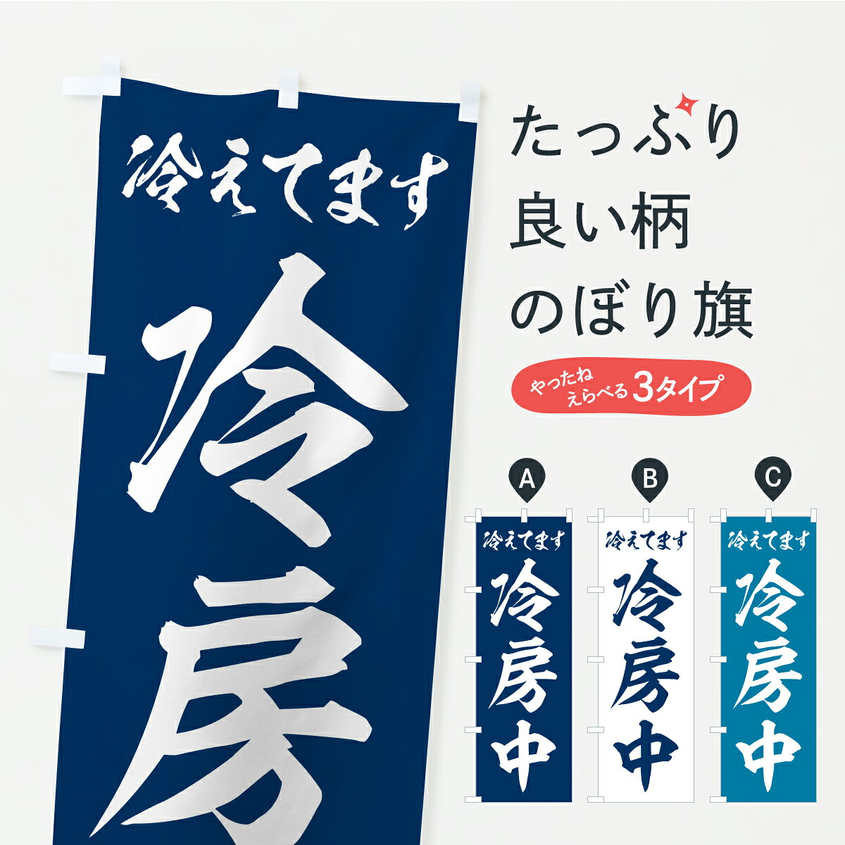 グッズプロののぼり旗は「節約じょうずのぼり」から「セレブのぼり」まで細かく調整できちゃいます。のぼり旗にひと味加えて特別仕様に一部を変えたい店名、社名を入れたいもっと大きくしたい丈夫にしたい長持ちさせたい防炎加工両面別柄にしたい飾り方も選べます壁に吊るしたい全面柄で目立ちたい紐で吊りたいピンと張りたいチチ色を変えたいちょっとおしゃれに看板のようにしたいサービスその他のぼり旗、他にもあります。【ポスト便 送料360】 のぼり旗 冷房中のぼり YS62 サービス グッズプロ 【名入れできます】内容・記載の文字冷房中印刷自社生産 フルカラーダイレクト印刷またはシルク印刷デザイン【A】【B】【C】からお選びください。※モニターの発色によって実際のものと色が異なる場合があります。名入れ、デザイン変更（セミオーダー）などのデザイン変更が気楽にできます。以下から別途お求めください。サイズサイズの詳細については上の説明画像を御覧ください。ジャンボにしたいのぼり重量約80g素材のぼり生地：ポンジ（テトロンポンジ）一般的なのぼり旗の生地通常の薄いのぼり生地より裏抜けが減りますがとてもファンが多い良い生地です。おすすめA1ポスター：光沢紙（コート紙）チチチチとはのぼり旗にポールを通す輪っかのことです。のぼり旗が裏返ってしまうことが多い場合は右チチを試してみてください。季節により風向きが変わる場合もあります。チチの色変え※吊り下げ旗をご希望の場合はチチ無しを選択してください対応のぼりポール一般的なポールで使用できます。ポールサイズ例：最大全長3m、直径2.2cmまたは2.5cm※ポールは別売りです ポール3mのぼり包装1枚ずつ個別包装　PE袋（ポリエチレン）包装時サイズ：約20x25cm横幕に変更横幕の画像確認をご希望の場合は、決済時の備考欄に デザイン確認希望 とお書き下さい。※横幕をご希望でチチの選択がない場合は上のみのチチとなります。ご注意下さい。のぼり補強縫製見た目の美しい四辺ヒートカット仕様。ハトメ加工をご希望の場合はこちらから別途必要枚数分お求め下さい。三辺補強縫製 四辺補強縫製 棒袋縫い加工のぼり防炎加工特殊な加工のため制作にプラス2日ほどいただきます。防炎にしたい・商標権により保護されている単語ののぼり旗は、使用者が該当の商標の使用を認められている場合に限り設置できます。・設置により誤解が生じる可能性のある場合は使用できません。（使用不可な例 : AEDがないのにAEDのぼりを設置）・裏からもくっきり見せるため、風にはためくために開発された、とても薄い生地で出来ています。・屋外の使用は色あせや裁断面のほつれなどの寿命は3ヶ月・・6ヶ月です。※使用状況により異なり、屋内なら何年も持ったりします。・雨風が強い日に表に出すと寿命が縮まります。・濡れても大丈夫ですが、中途半端に濡れた状態でしまうと濡れた場所と乾いている場所に色ムラが出来る場合があります。・濡れた状態で壁などに長時間触れていると色移りをすることがあります。・通行人の目がなれる頃（3ヶ月程度）で違う色やデザインに替えるなどのローテーションをすると効果的です。・特別な事情がない限り夜間は店内にしまうなどの対応が望ましいです。・洗濯やアイロン可能ですが、扱い方により寿命に影響が出る場合があります。※オススメはしません自己責任でお願いいたします。色落ち、色移りにご注意ください。商品コード : YS62問い合わせ時にグッズプロ楽天市場店であることと、商品コードをお伝え頂きますとスムーズです。改造・加工など、決済備考欄で商品を指定する場合は上の商品コードをお書きください。ABC【ポスト便 送料360】 のぼり旗 冷房中のぼり YS62 サービス グッズプロ 【名入れできます】 安心ののぼり旗ブランド 「グッズプロ」が制作する、おしゃれですばらしい発色ののぼり旗。デザインを3色展開することで、カラフルに揃えたり、2色を交互にポンポンと並べて楽しさを演出できます。文字を変えたり、名入れをしたりすることで、既製品とは一味違う特別なのぼり旗にできます。 裏面の発色にもこだわった美しいのぼり旗です。のぼり旗にとって裏抜け（裏側に印刷内容が透ける）はとても重要なポイント。通常のぼり旗は表面のみの印刷のため、風で向きが変わったときや、お客様との位置関係によっては裏面になってしまう場合があります。そこで、当店ののぼり旗は表裏の見え方に差が出ないように裏抜けにこだわりました。裏抜けの美しいのグッズプロののぼり旗は裏面になってもデザインが透けて文字や写真がバッチリ見えます。裏抜けが悪いと裏面が白っぽく、色あせて見えてしまいズボラな印象に。また視認性が悪く文字が読み取りにくいなどマイナスイメージに繋がります。いろんなところで使ってほしいから、追加料金は必要ありません。裏抜けの美しいグッズプロののぼり旗でも、風でいつも裏返しでは台無しです。チチの位置を変えて風向きに沿って設置出来ます。横幕はのぼり旗と同じデザインで作ることができるので統一感もアップします。場所に合わせてサイズを変えられます。サイズの選び方を見るミニのぼりも立て方いろいろ。似ている他のデザインポテトも一緒にいかがですか？（AIが選んだ関連のありそうなカテゴリ）お届けの目安のぼり旗は受注生産品のため、制作を開始してから3営業日後※の発送となります。※加工内容によって制作時間がのびる場合があります。送料全国一律のポスト投函便対応可能商品 ポールやタンクなどポスト投函便不可の商品を同梱の場合は宅配便を選択してください。ポスト投函便で送れない商品と購入された場合は送料を宅配便に変更して発送いたします。 配送、送料についてポール・注水台は別売りです買い替えなどにも対応できるようポール・注水台は別売り商品になります。はじめての方はスタートセットがオススメです。ポール3mポール台 16L注水台スタートセット