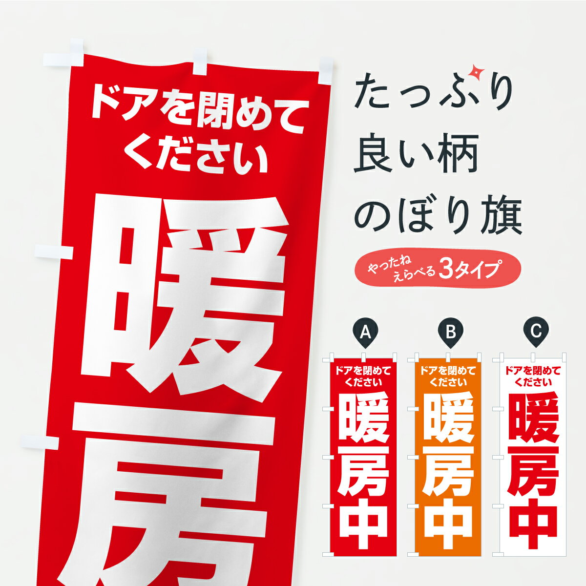 【ポスト便 送料360】 のぼり旗 暖房中のぼり YS69 サービス グッズプロ 【名入れできます+1017円】