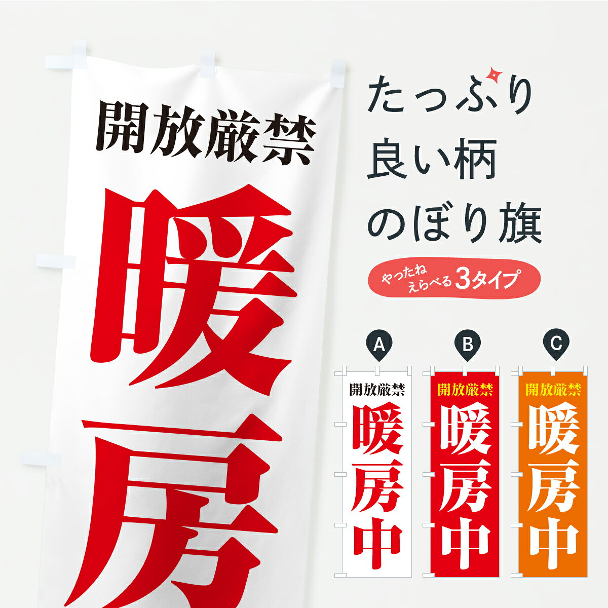【ポスト便 送料360】 のぼり旗 暖房中のぼり YS6R サービス グッズプロ 【名入れできます+1017円】