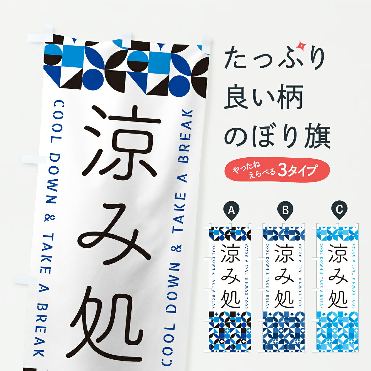 【ポスト便 送料360】 のぼり旗 涼み処のぼり YSX4 サービス グッズプロ 【名入れできます+1017円】