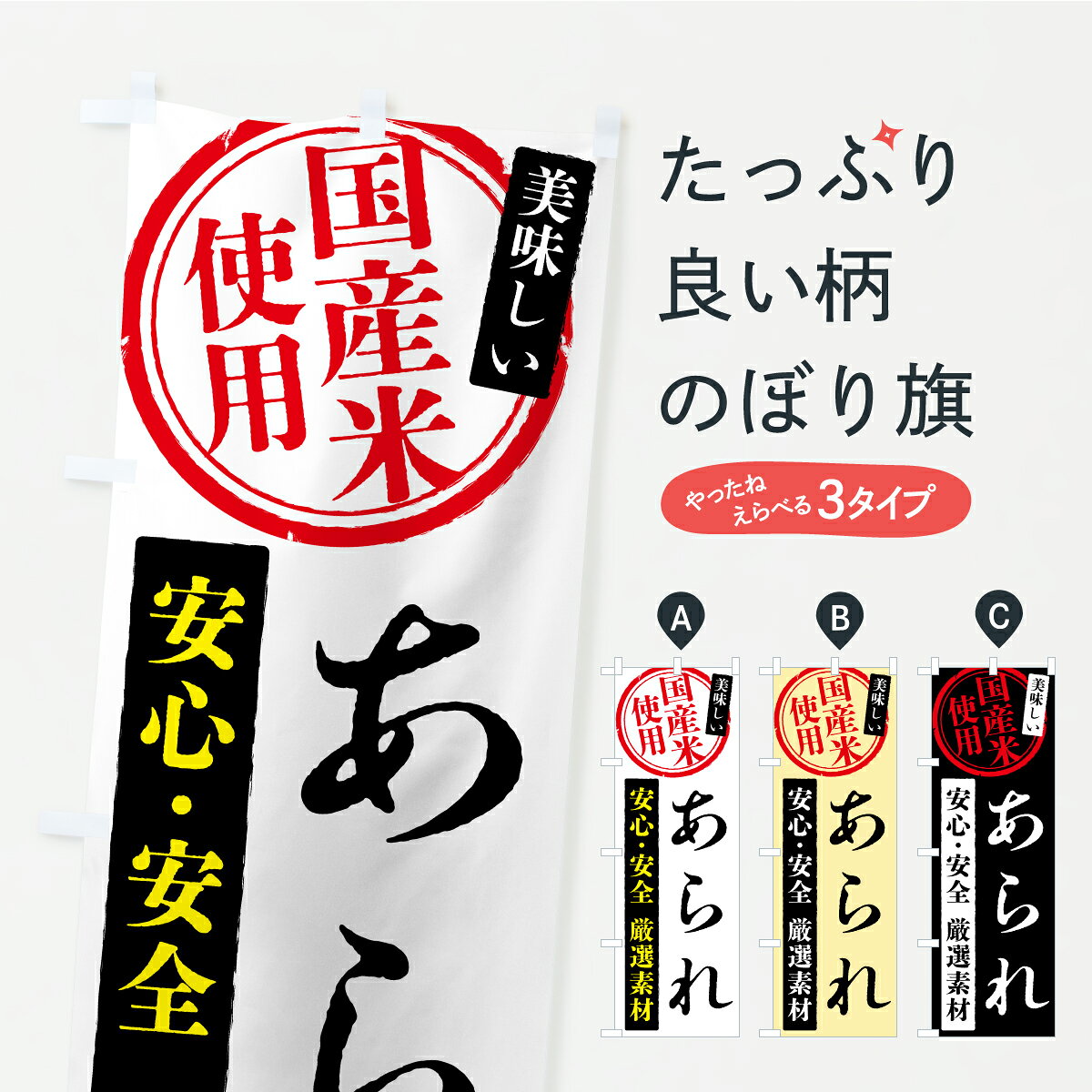 【ポスト便 送料360】 のぼり旗 あられ・国産米使用のぼり YSX6 煎餅・おかき グッズプロ 【名入れできます+1017円】