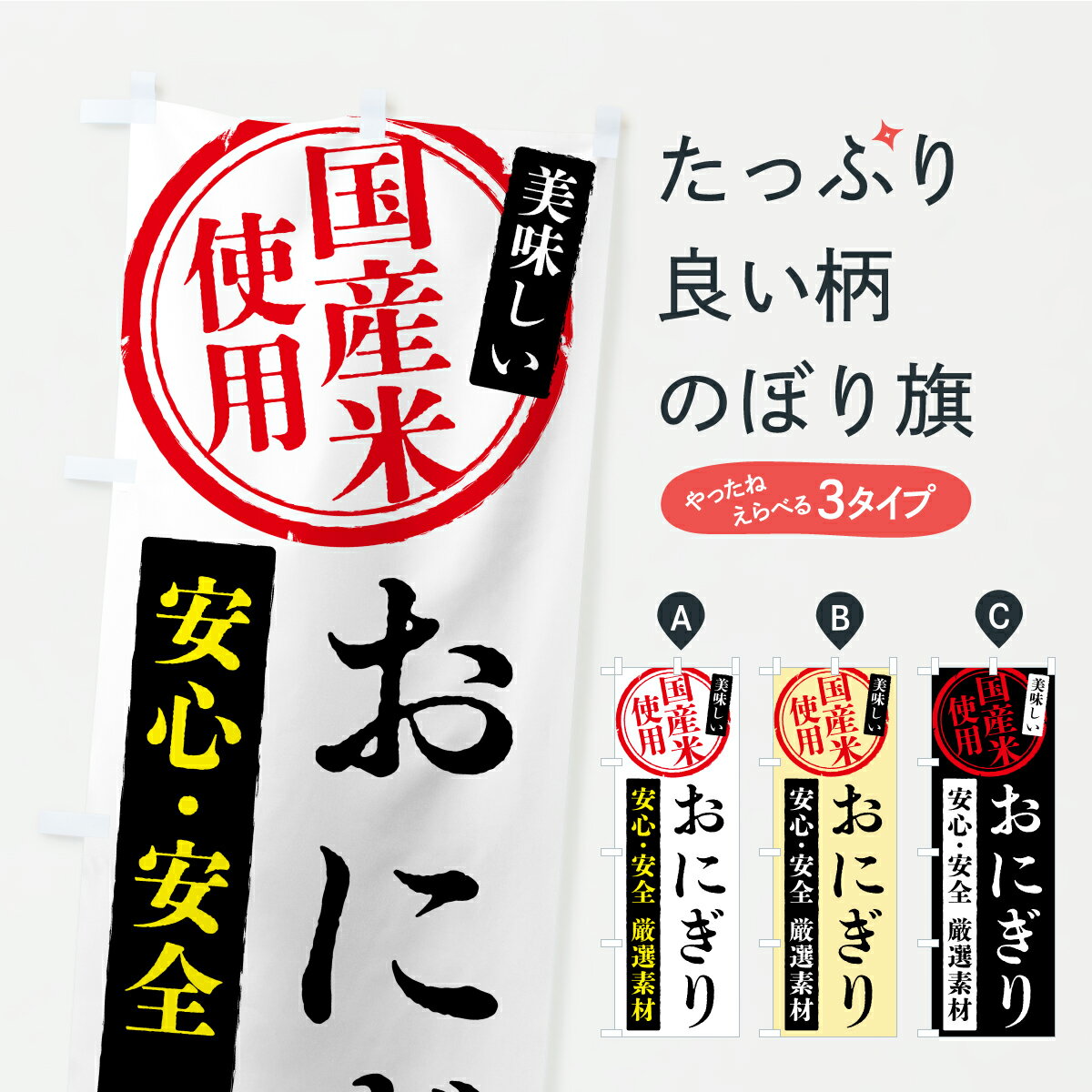 樂天商城 - 【ポスト便 送料360】 のぼり旗 おにぎり・国産米使用のぼり YSXP おにぎり・おむすび グッズプロ 【名入れできます+1017円】