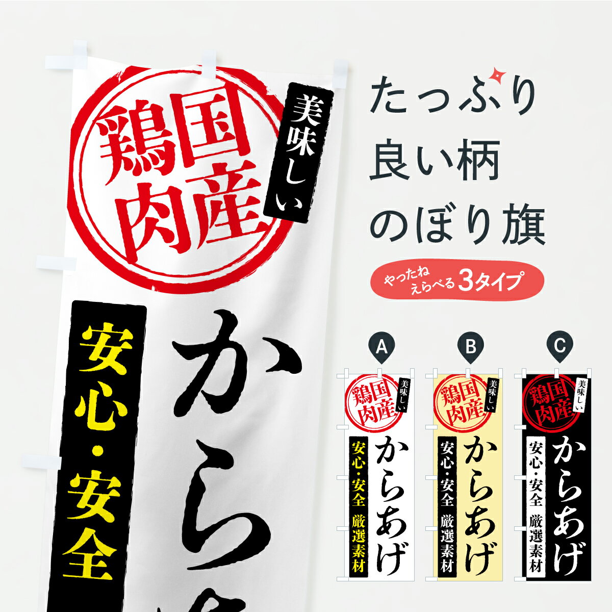【ポスト便 送料360】 のぼり旗 からあげ・国産鶏肉のぼり YSJK 唐揚げ グッズプロ 【名入れできます+1..