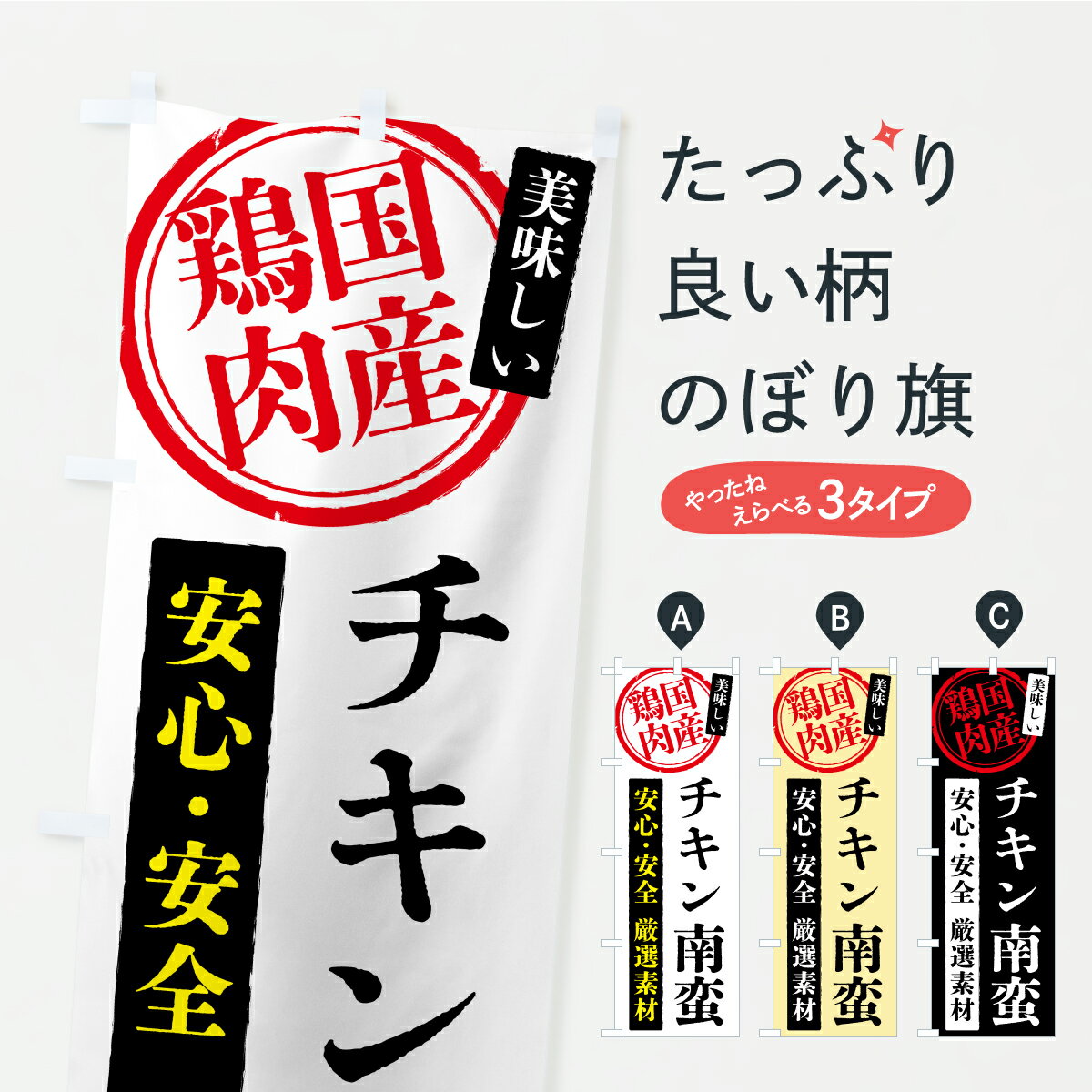【ポスト便 送料360】 のぼり旗 チキン南蛮・国産鶏肉のぼり YSCF カレーライス グッズプロ 【名入れできます+1017円】