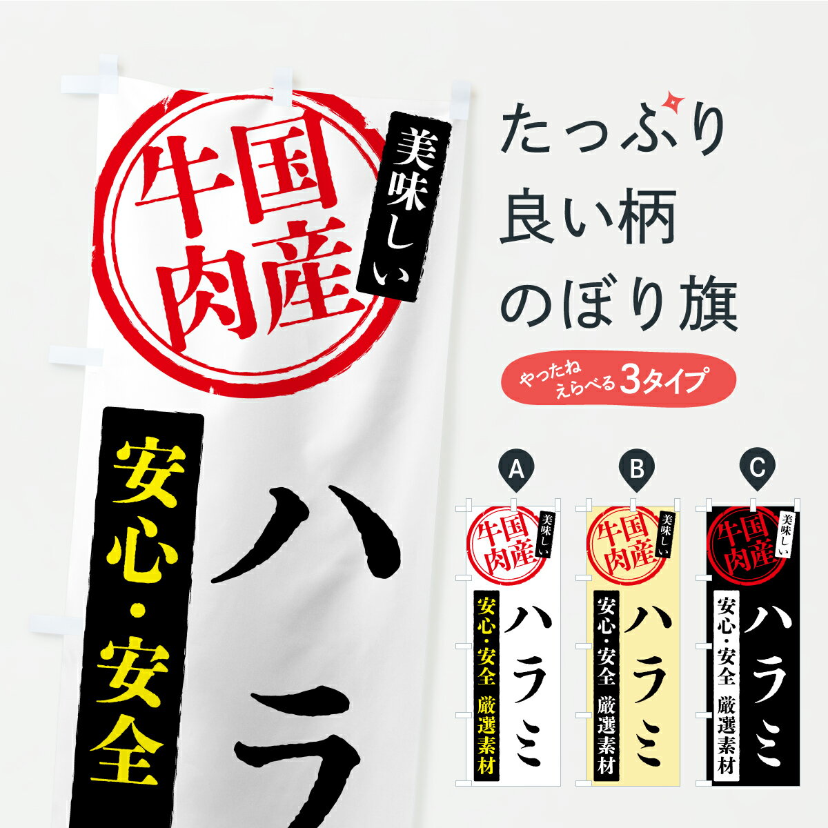 Rakuten - 【ポスト便 送料360】 のぼり旗 ハラミ・国産牛肉のぼり YSCC お弁当 グッズプロ 【名入れできます+1017円】