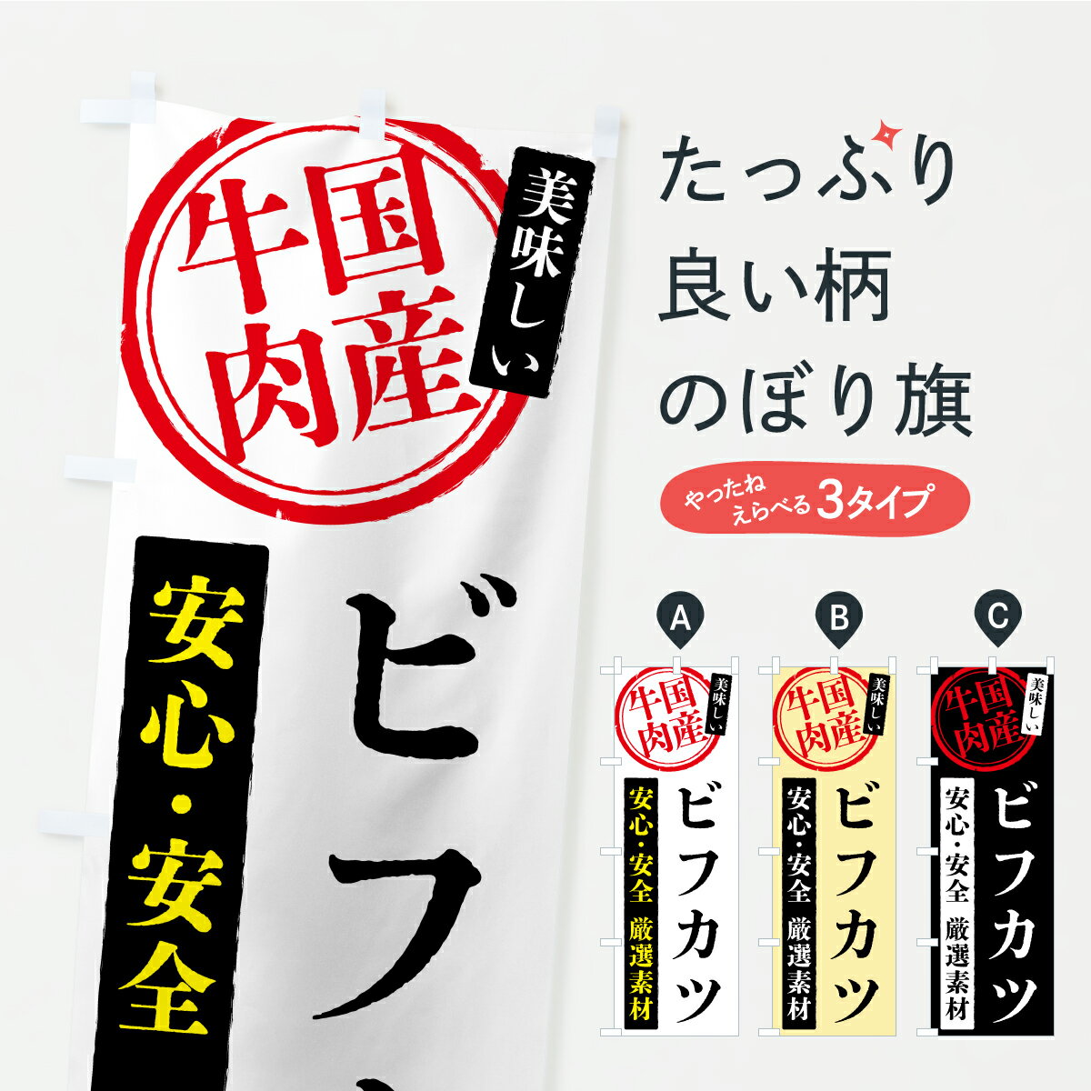 乐天商城 - 【ポスト便 送料360】 のぼり旗 ビフカツ・国産牛肉のぼり YSK4 カツ・カツレツ グッズプロ 【名入れできます+1017円】