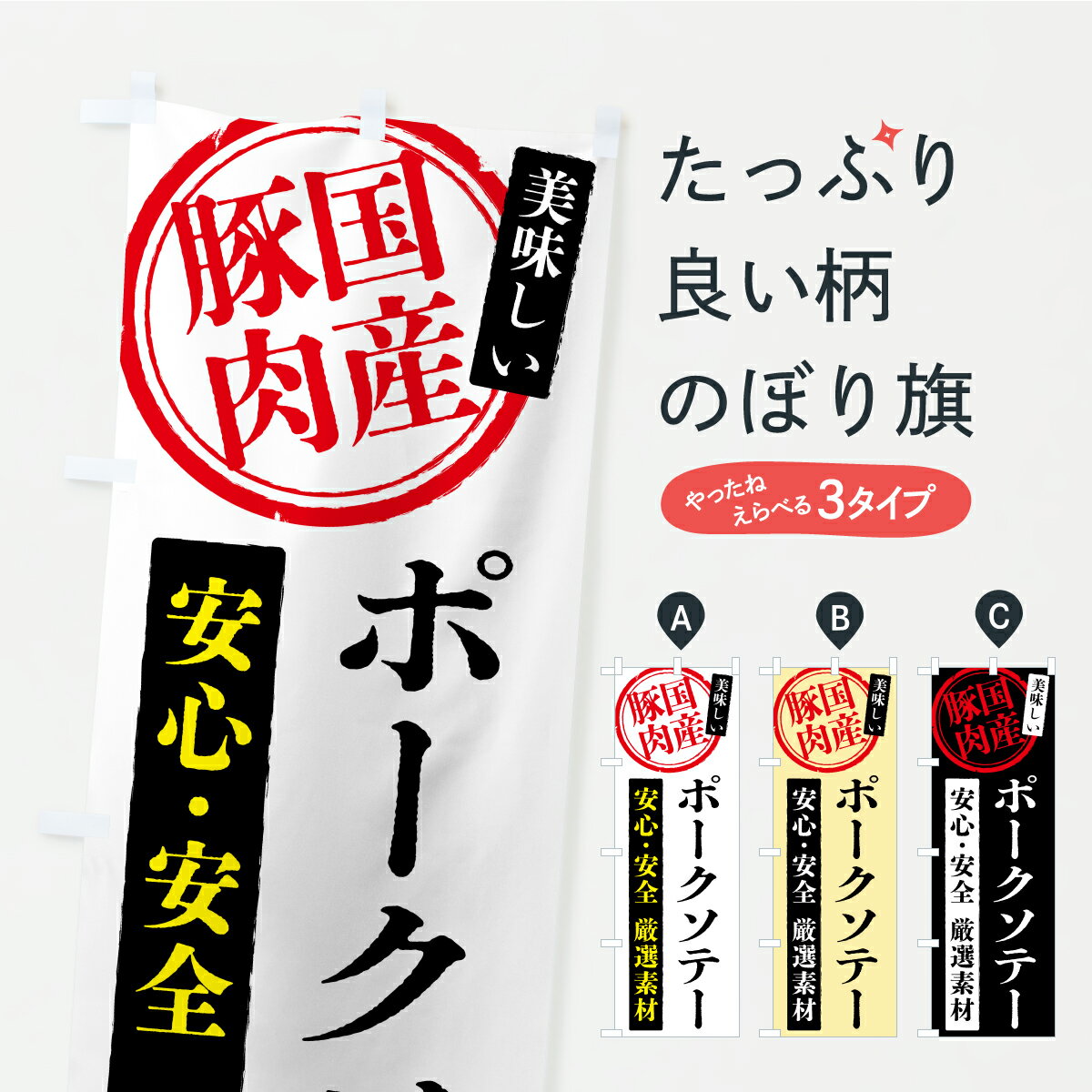 【ポスト便 送料360】 のぼり旗 ポークソテー・国産豚肉のぼり YSKF 焼き・グリル グッズプロ 【名入れ..