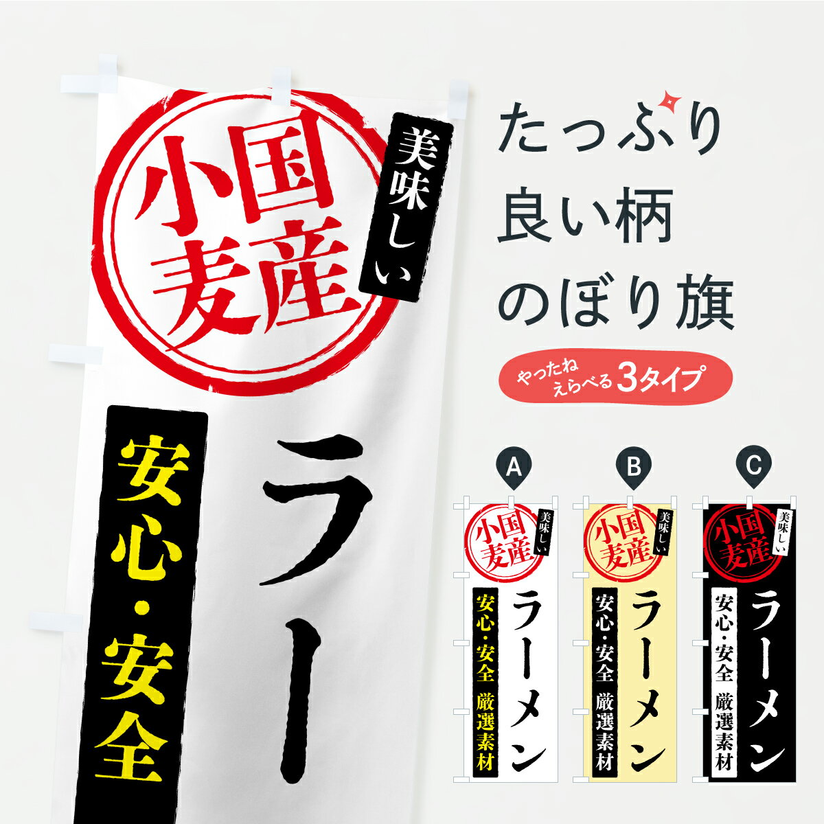 乐天商城 - 【ポスト便 送料360】 のぼり旗 ラーメン・国産小麦のぼり YSK5 グッズプロ 【名入れできます+1017円】