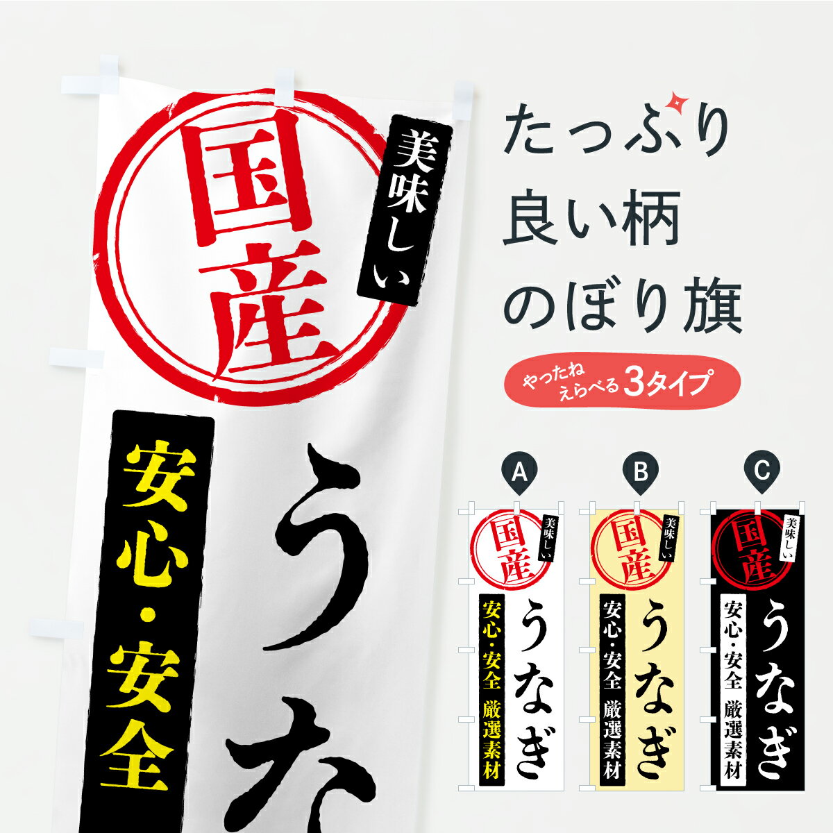 【ポスト便 送料360】 のぼり旗 国産うなぎのぼり YS81 うなぎ料理 グッズプロ 【名入れできます+1017円】