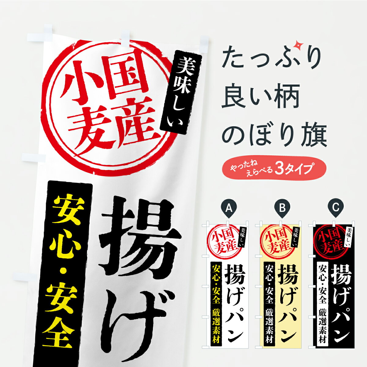 【ポスト便 送料360】 のぼり旗 揚げパン・国産小麦のぼり YS8R パン各種 グッズプロ 【名入れできます】のサムネイル