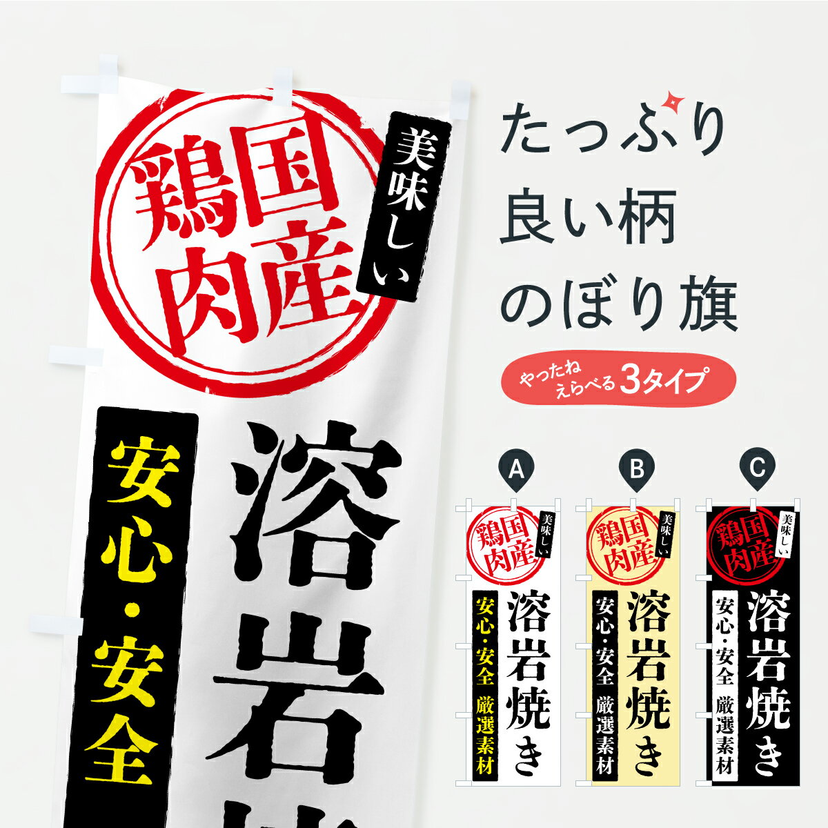 宴會, 活動用品, 促銷販賣品 - 【ポスト便 送料360】 のぼり旗 溶岩焼き・国産鶏肉のぼり YS8U 鳥料理 グッズプロ 【名入れできます+1017円】