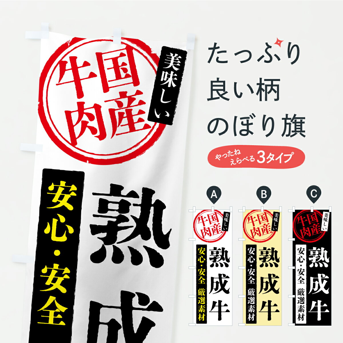 乐天商城 - 【ポスト便 送料360】 のぼり旗 熟成牛・国産牛肉のぼり YSLH 焼き肉 グッズプロ 【名入れできます+1017円】