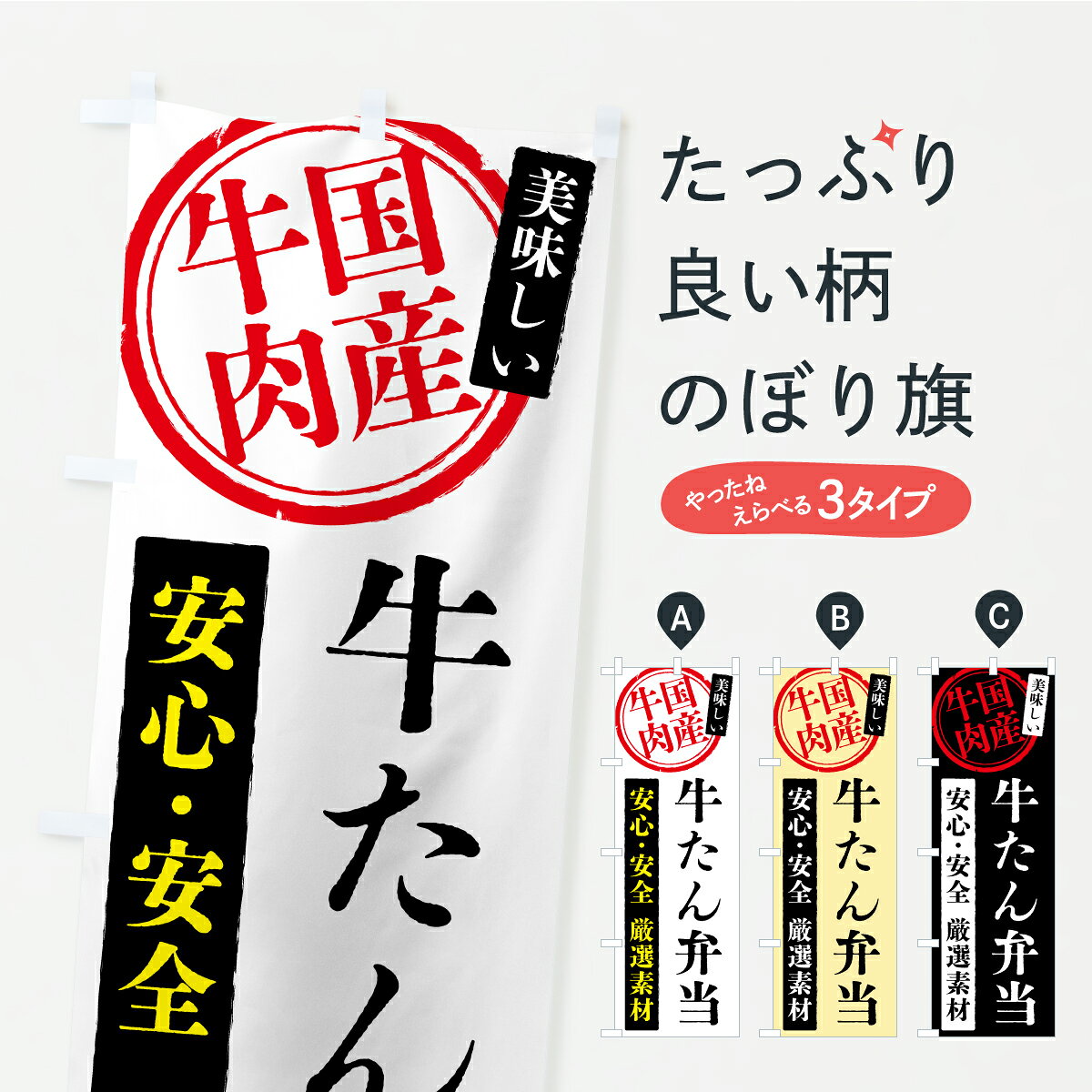 【ポスト便 送料360】 のぼり旗 牛たん弁当・国産牛肉のぼり YSLL お弁当 グッズプロ 【名入れできます+1017円】