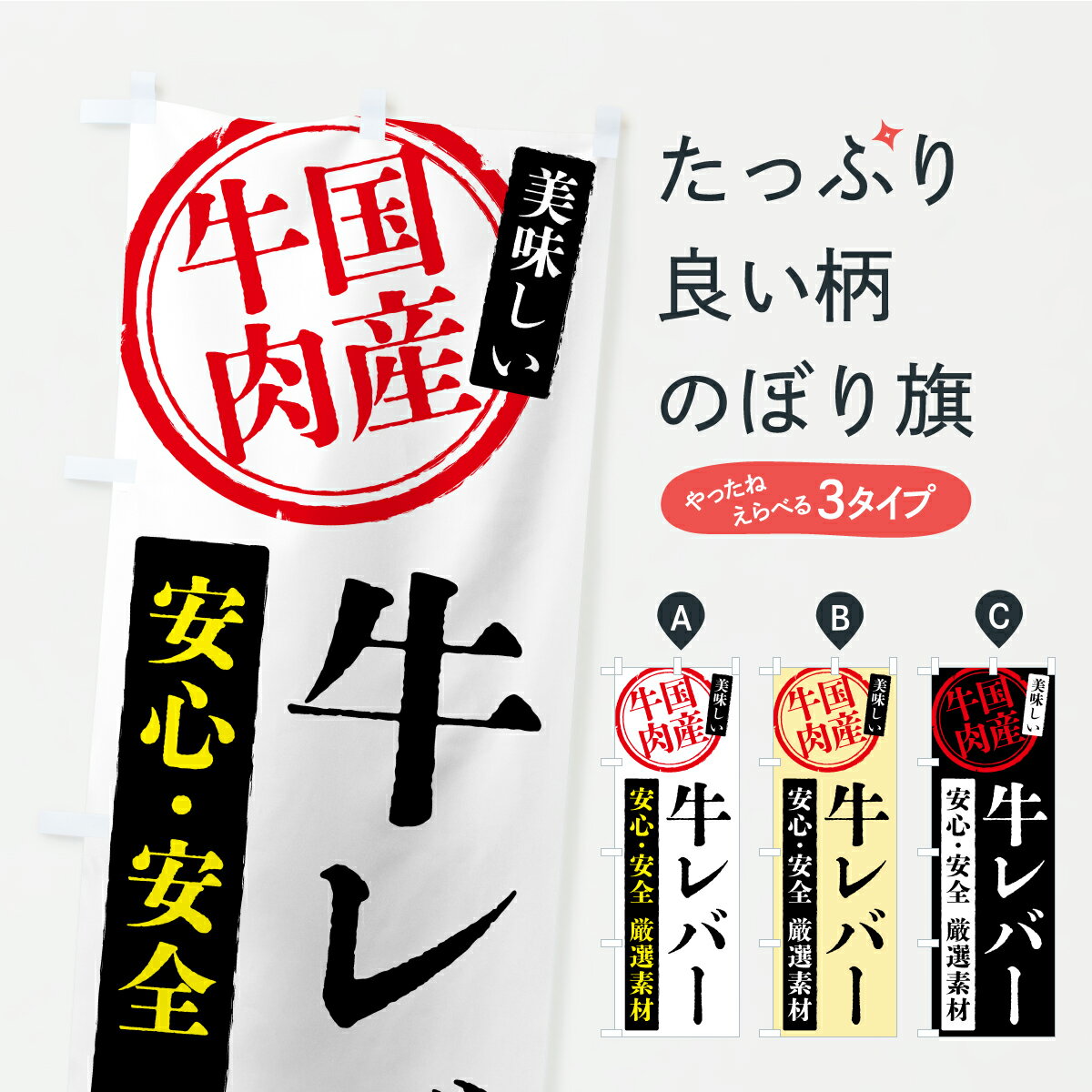 【ポスト便 送料360】 のぼり旗 牛レバー・国産牛肉のぼり YS91 ホルモン グッズプロ 【名入れできます..