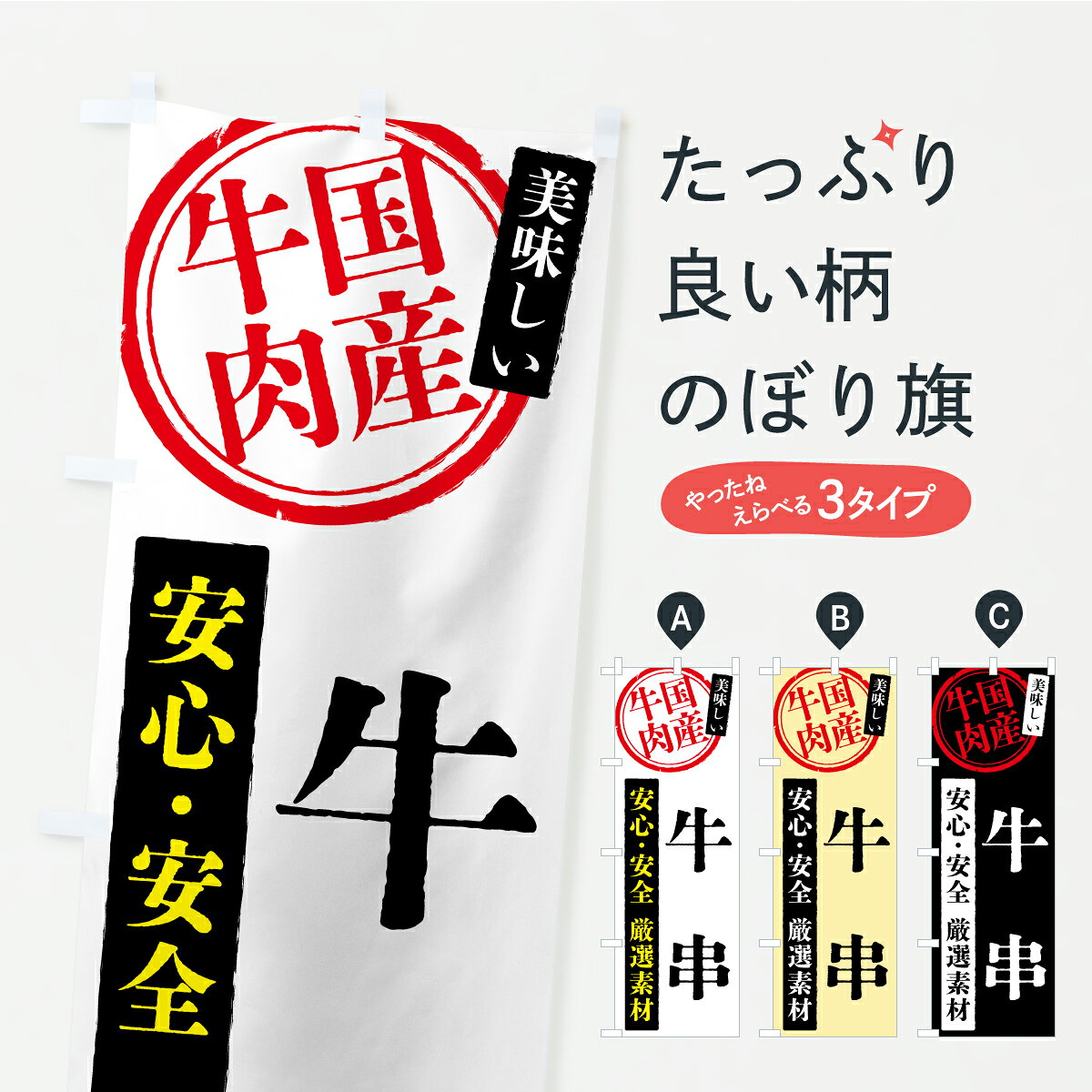 【ポスト便 送料360】 のぼり旗 牛串・国産牛肉のぼり YS9Y 串焼き グッズプロ 【名入れできます+1017円】