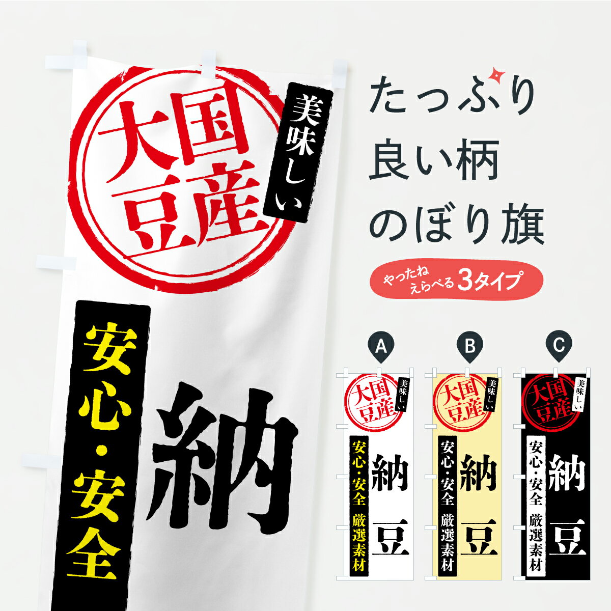 【ポスト便 送料360】 のぼり旗 納豆・国産大豆のぼり YS9X 加工食品 グッズプロ 【名入れできます+1017円】