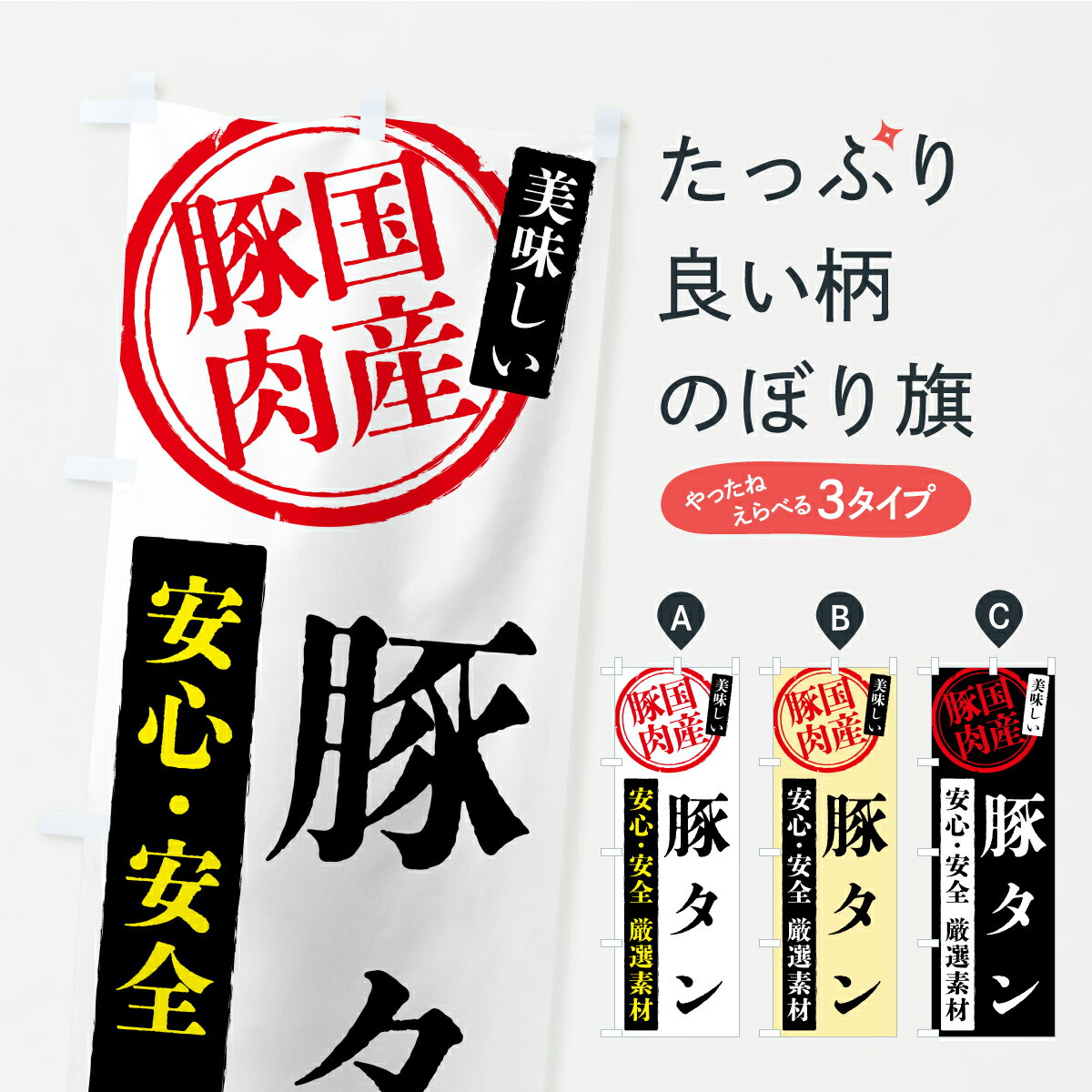 【ポスト便 送料360】 のぼり旗 豚タン・国産豚肉のぼり YS96 焼き肉 グッズプロ 【名入れできます+1017円】