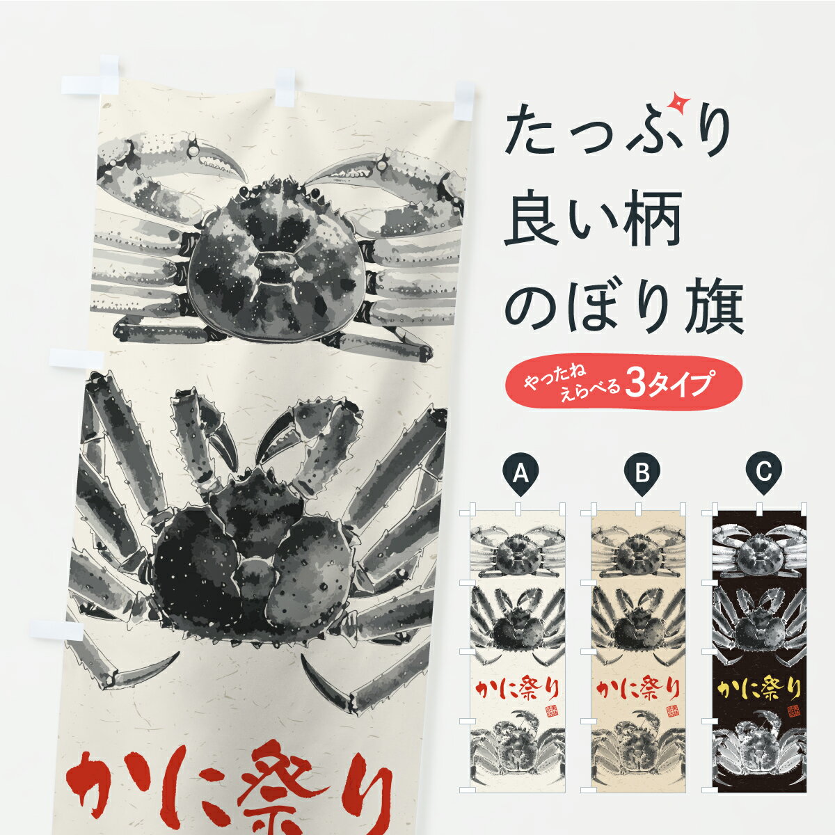 【ポスト便 送料360】 のぼり旗 かに祭り・ズワイガニ・タラバガニ・毛ガニ・水墨画のぼり YSRX かに・..