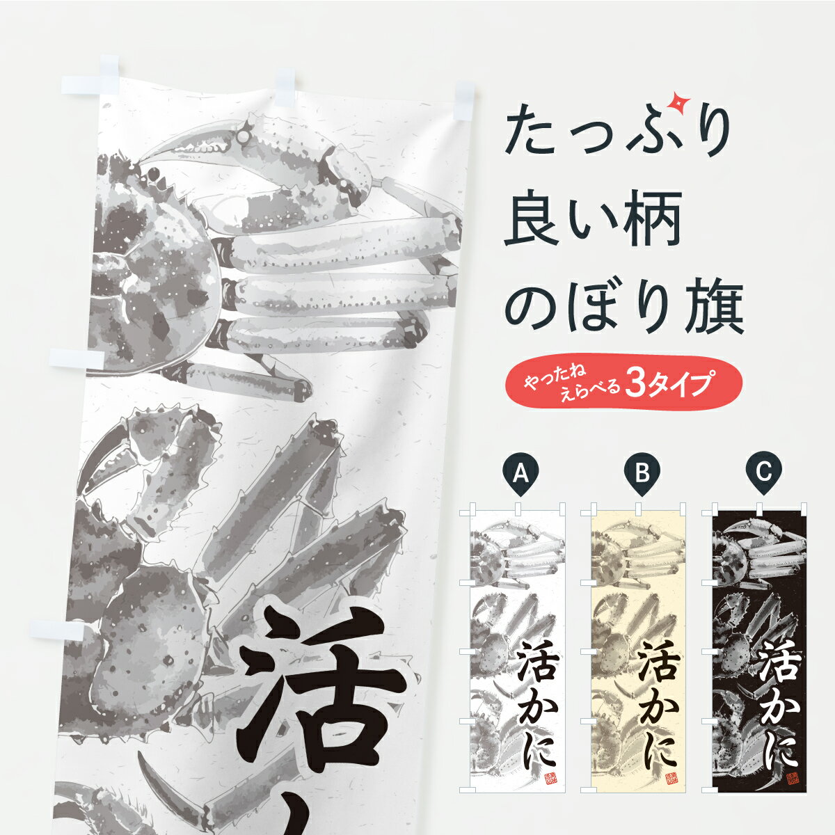 【ポスト便 送料360】 のぼり旗 活か