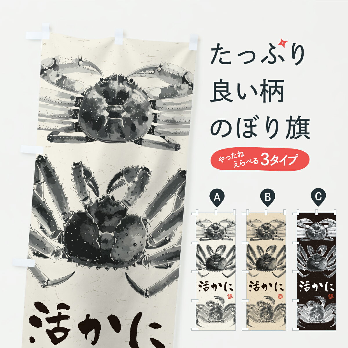 【ポスト便 送料360】 のぼり旗 活か