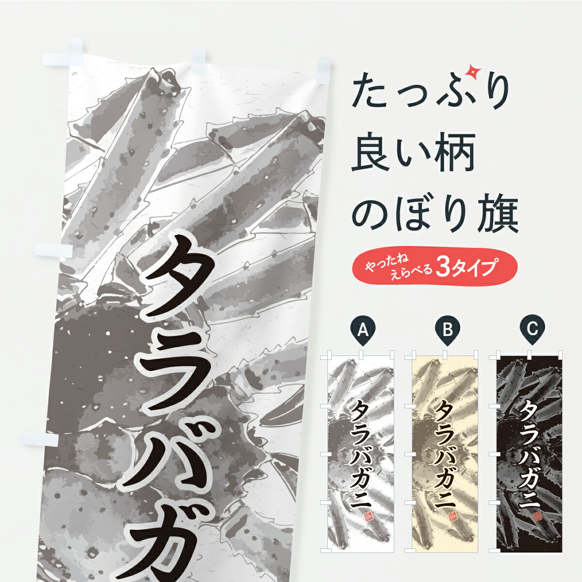 【ポスト便 送料360】 のぼり旗 タラ