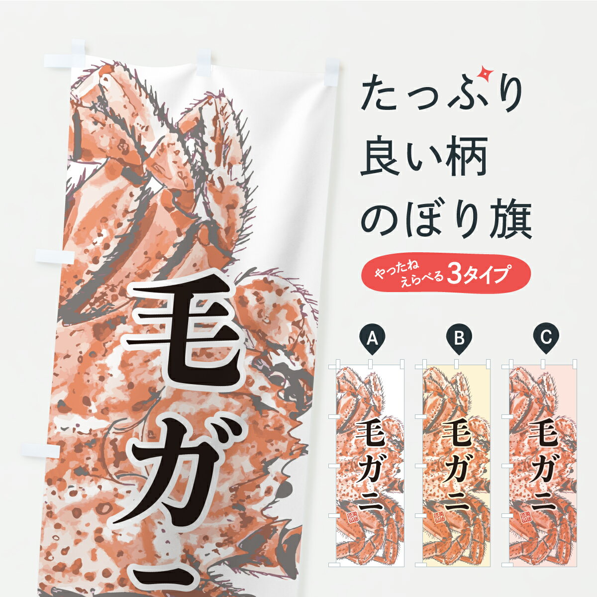 グッズプロののぼり旗は「節約じょうずのぼり」から「セレブのぼり」まで細かく調整できちゃいます。のぼり旗にひと味加えて特別仕様に一部を変えたい店名、社名を入れたいもっと大きくしたい丈夫にしたい長持ちさせたい防炎加工両面別柄にしたい飾り方も選べます壁に吊るしたい全面柄で目立ちたい紐で吊りたいピンと張りたいチチ色を変えたいちょっとおしゃれに看板のようにしたいかに・蟹のぼり旗、他にもあります。【ポスト便 送料360】 のぼり旗 毛ガニ・水墨画のぼり YSS5 かに・蟹 グッズプロ 【名入れできます】内容・記載の文字毛ガニ・水墨画印刷自社生産 フルカラーダイレクト印刷またはシルク印刷デザイン【A】【B】【C】からお選びください。※モニターの発色によって実際のものと色が異なる場合があります。名入れ、デザイン変更（セミオーダー）などのデザイン変更が気楽にできます。以下から別途お求めください。サイズサイズの詳細については上の説明画像を御覧ください。ジャンボにしたいのぼり重量約80g素材のぼり生地：ポンジ（テトロンポンジ）一般的なのぼり旗の生地通常の薄いのぼり生地より裏抜けが減りますがとてもファンが多い良い生地です。おすすめA1ポスター：光沢紙（コート紙）チチチチとはのぼり旗にポールを通す輪っかのことです。のぼり旗が裏返ってしまうことが多い場合は右チチを試してみてください。季節により風向きが変わる場合もあります。チチの色変え※吊り下げ旗をご希望の場合はチチ無しを選択してください対応のぼりポール一般的なポールで使用できます。ポールサイズ例：最大全長3m、直径2.2cmまたは2.5cm※ポールは別売りです ポール3mのぼり包装1枚ずつ個別包装　PE袋（ポリエチレン）包装時サイズ：約20x25cm横幕に変更横幕の画像確認をご希望の場合は、決済時の備考欄に デザイン確認希望 とお書き下さい。※横幕をご希望でチチの選択がない場合は上のみのチチとなります。ご注意下さい。のぼり補強縫製見た目の美しい四辺ヒートカット仕様。ハトメ加工をご希望の場合はこちらから別途必要枚数分お求め下さい。三辺補強縫製 四辺補強縫製 棒袋縫い加工のぼり防炎加工特殊な加工のため制作にプラス2日ほどいただきます。防炎にしたい・商標権により保護されている単語ののぼり旗は、使用者が該当の商標の使用を認められている場合に限り設置できます。・設置により誤解が生じる可能性のある場合は使用できません。（使用不可な例 : AEDがないのにAEDのぼりを設置）・裏からもくっきり見せるため、風にはためくために開発された、とても薄い生地で出来ています。・屋外の使用は色あせや裁断面のほつれなどの寿命は3ヶ月・・6ヶ月です。※使用状況により異なり、屋内なら何年も持ったりします。・雨風が強い日に表に出すと寿命が縮まります。・濡れても大丈夫ですが、中途半端に濡れた状態でしまうと濡れた場所と乾いている場所に色ムラが出来る場合があります。・濡れた状態で壁などに長時間触れていると色移りをすることがあります。・通行人の目がなれる頃（3ヶ月程度）で違う色やデザインに替えるなどのローテーションをすると効果的です。・特別な事情がない限り夜間は店内にしまうなどの対応が望ましいです。・洗濯やアイロン可能ですが、扱い方により寿命に影響が出る場合があります。※オススメはしません自己責任でお願いいたします。色落ち、色移りにご注意ください。商品コード : YSS5問い合わせ時にグッズプロ楽天市場店であることと、商品コードをお伝え頂きますとスムーズです。改造・加工など、決済備考欄で商品を指定する場合は上の商品コードをお書きください。ABC【ポスト便 送料360】 のぼり旗 毛ガニ・水墨画のぼり YSS5 かに・蟹 グッズプロ 【名入れできます】 安心ののぼり旗ブランド 「グッズプロ」が制作する、おしゃれですばらしい発色ののぼり旗。デザインを3色展開することで、カラフルに揃えたり、2色を交互にポンポンと並べて楽しさを演出できます。文字を変えたり、名入れをしたりすることで、既製品とは一味違う特別なのぼり旗にできます。 裏面の発色にもこだわった美しいのぼり旗です。のぼり旗にとって裏抜け（裏側に印刷内容が透ける）はとても重要なポイント。通常のぼり旗は表面のみの印刷のため、風で向きが変わったときや、お客様との位置関係によっては裏面になってしまう場合があります。そこで、当店ののぼり旗は表裏の見え方に差が出ないように裏抜けにこだわりました。裏抜けの美しいのグッズプロののぼり旗は裏面になってもデザインが透けて文字や写真がバッチリ見えます。裏抜けが悪いと裏面が白っぽく、色あせて見えてしまいズボラな印象に。また視認性が悪く文字が読み取りにくいなどマイナスイメージに繋がります。いろんなところで使ってほしいから、追加料金は必要ありません。裏抜けの美しいグッズプロののぼり旗でも、風でいつも裏返しでは台無しです。チチの位置を変えて風向きに沿って設置出来ます。横幕はのぼり旗と同じデザインで作ることができるので統一感もアップします。場所に合わせてサイズを変えられます。サイズの選び方を見るミニのぼりも立て方いろいろ。似ている他のデザインポテトも一緒にいかがですか？（AIが選んだ関連のありそうなカテゴリ）お届けの目安のぼり旗は受注生産品のため、制作を開始してから3営業日後※の発送となります。※加工内容によって制作時間がのびる場合があります。送料全国一律のポスト投函便対応可能商品 ポールやタンクなどポスト投函便不可の商品を同梱の場合は宅配便を選択してください。ポスト投函便で送れない商品と購入された場合は送料を宅配便に変更して発送いたします。 配送、送料についてポール・注水台は別売りです買い替えなどにも対応できるようポール・注水台は別売り商品になります。はじめての方はスタートセットがオススメです。ポール3mポール台 16L注水台スタートセット