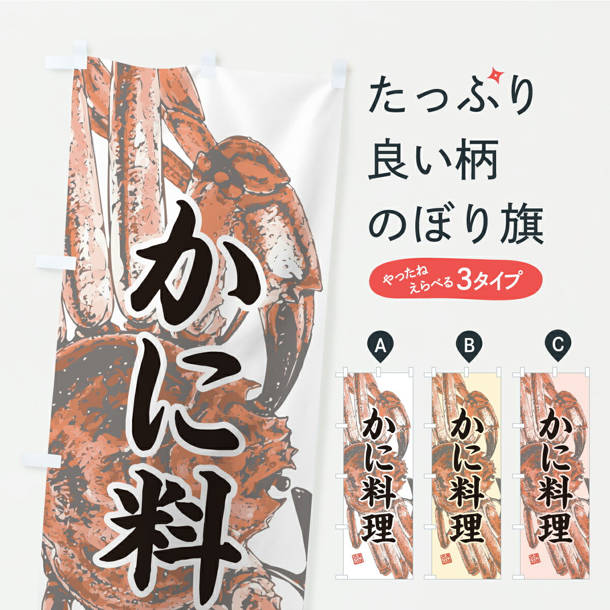 グッズプロののぼり旗は「節約じょうずのぼり」から「セレブのぼり」まで細かく調整できちゃいます。のぼり旗にひと味加えて特別仕様に一部を変えたい店名、社名を入れたいもっと大きくしたい丈夫にしたい長持ちさせたい防炎加工両面別柄にしたい飾り方も選べます壁に吊るしたい全面柄で目立ちたい紐で吊りたいピンと張りたいチチ色を変えたいちょっとおしゃれに看板のようにしたいかに・蟹のぼり旗、他にもあります。【ポスト便 送料360】 のぼり旗 かに料理・水墨画のぼり YSS9 かに・蟹 グッズプロ 【名入れできます】内容・記載の文字かに料理・水墨画印刷自社生産 フルカラーダイレクト印刷またはシルク印刷デザイン【A】【B】【C】からお選びください。※モニターの発色によって実際のものと色が異なる場合があります。名入れ、デザイン変更（セミオーダー）などのデザイン変更が気楽にできます。以下から別途お求めください。サイズサイズの詳細については上の説明画像を御覧ください。ジャンボにしたいのぼり重量約80g素材のぼり生地：ポンジ（テトロンポンジ）一般的なのぼり旗の生地通常の薄いのぼり生地より裏抜けが減りますがとてもファンが多い良い生地です。おすすめA1ポスター：光沢紙（コート紙）チチチチとはのぼり旗にポールを通す輪っかのことです。のぼり旗が裏返ってしまうことが多い場合は右チチを試してみてください。季節により風向きが変わる場合もあります。チチの色変え※吊り下げ旗をご希望の場合はチチ無しを選択してください対応のぼりポール一般的なポールで使用できます。ポールサイズ例：最大全長3m、直径2.2cmまたは2.5cm※ポールは別売りです ポール3mのぼり包装1枚ずつ個別包装　PE袋（ポリエチレン）包装時サイズ：約20x25cm横幕に変更横幕の画像確認をご希望の場合は、決済時の備考欄に デザイン確認希望 とお書き下さい。※横幕をご希望でチチの選択がない場合は上のみのチチとなります。ご注意下さい。のぼり補強縫製見た目の美しい四辺ヒートカット仕様。ハトメ加工をご希望の場合はこちらから別途必要枚数分お求め下さい。三辺補強縫製 四辺補強縫製 棒袋縫い加工のぼり防炎加工特殊な加工のため制作にプラス2日ほどいただきます。防炎にしたい・商標権により保護されている単語ののぼり旗は、使用者が該当の商標の使用を認められている場合に限り設置できます。・設置により誤解が生じる可能性のある場合は使用できません。（使用不可な例 : AEDがないのにAEDのぼりを設置）・裏からもくっきり見せるため、風にはためくために開発された、とても薄い生地で出来ています。・屋外の使用は色あせや裁断面のほつれなどの寿命は3ヶ月・・6ヶ月です。※使用状況により異なり、屋内なら何年も持ったりします。・雨風が強い日に表に出すと寿命が縮まります。・濡れても大丈夫ですが、中途半端に濡れた状態でしまうと濡れた場所と乾いている場所に色ムラが出来る場合があります。・濡れた状態で壁などに長時間触れていると色移りをすることがあります。・通行人の目がなれる頃（3ヶ月程度）で違う色やデザインに替えるなどのローテーションをすると効果的です。・特別な事情がない限り夜間は店内にしまうなどの対応が望ましいです。・洗濯やアイロン可能ですが、扱い方により寿命に影響が出る場合があります。※オススメはしません自己責任でお願いいたします。色落ち、色移りにご注意ください。商品コード : YSS9問い合わせ時にグッズプロ楽天市場店であることと、商品コードをお伝え頂きますとスムーズです。改造・加工など、決済備考欄で商品を指定する場合は上の商品コードをお書きください。ABC【ポスト便 送料360】 のぼり旗 かに料理・水墨画のぼり YSS9 かに・蟹 グッズプロ 【名入れできます】 安心ののぼり旗ブランド 「グッズプロ」が制作する、おしゃれですばらしい発色ののぼり旗。デザインを3色展開することで、カラフルに揃えたり、2色を交互にポンポンと並べて楽しさを演出できます。文字を変えたり、名入れをしたりすることで、既製品とは一味違う特別なのぼり旗にできます。 裏面の発色にもこだわった美しいのぼり旗です。のぼり旗にとって裏抜け（裏側に印刷内容が透ける）はとても重要なポイント。通常のぼり旗は表面のみの印刷のため、風で向きが変わったときや、お客様との位置関係によっては裏面になってしまう場合があります。そこで、当店ののぼり旗は表裏の見え方に差が出ないように裏抜けにこだわりました。裏抜けの美しいのグッズプロののぼり旗は裏面になってもデザインが透けて文字や写真がバッチリ見えます。裏抜けが悪いと裏面が白っぽく、色あせて見えてしまいズボラな印象に。また視認性が悪く文字が読み取りにくいなどマイナスイメージに繋がります。いろんなところで使ってほしいから、追加料金は必要ありません。裏抜けの美しいグッズプロののぼり旗でも、風でいつも裏返しでは台無しです。チチの位置を変えて風向きに沿って設置出来ます。横幕はのぼり旗と同じデザインで作ることができるので統一感もアップします。場所に合わせてサイズを変えられます。サイズの選び方を見るミニのぼりも立て方いろいろ。似ている他のデザインポテトも一緒にいかがですか？（AIが選んだ関連のありそうなカテゴリ）お届けの目安のぼり旗は受注生産品のため、制作を開始してから3営業日後※の発送となります。※加工内容によって制作時間がのびる場合があります。送料全国一律のポスト投函便対応可能商品 ポールやタンクなどポスト投函便不可の商品を同梱の場合は宅配便を選択してください。ポスト投函便で送れない商品と購入された場合は送料を宅配便に変更して発送いたします。 配送、送料についてポール・注水台は別売りです買い替えなどにも対応できるようポール・注水台は別売り商品になります。はじめての方はスタートセットがオススメです。ポール3mポール台 16L注水台スタートセット